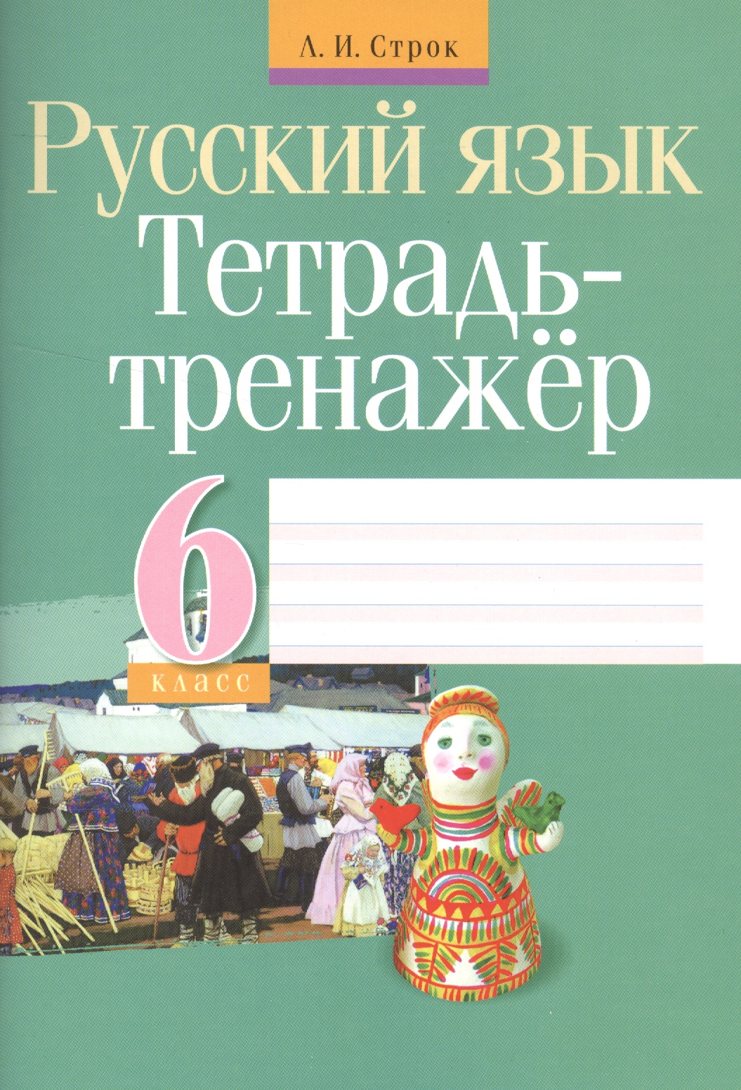 Русский язык. 6 класс. Тетрадь-тренажёр Читай-город
