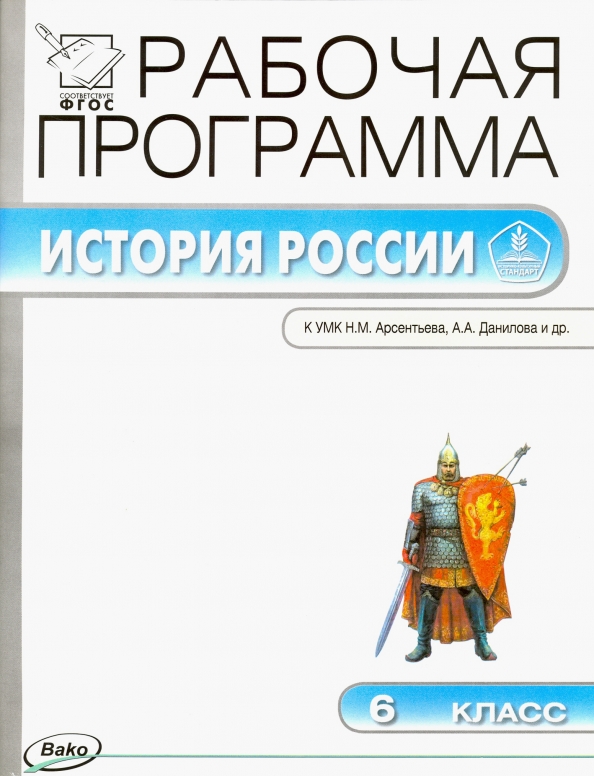 История России. 6 класс. Рабочая программа к УМК Н.М. Арсентьева, А.А. Данилова и др. Читай-город