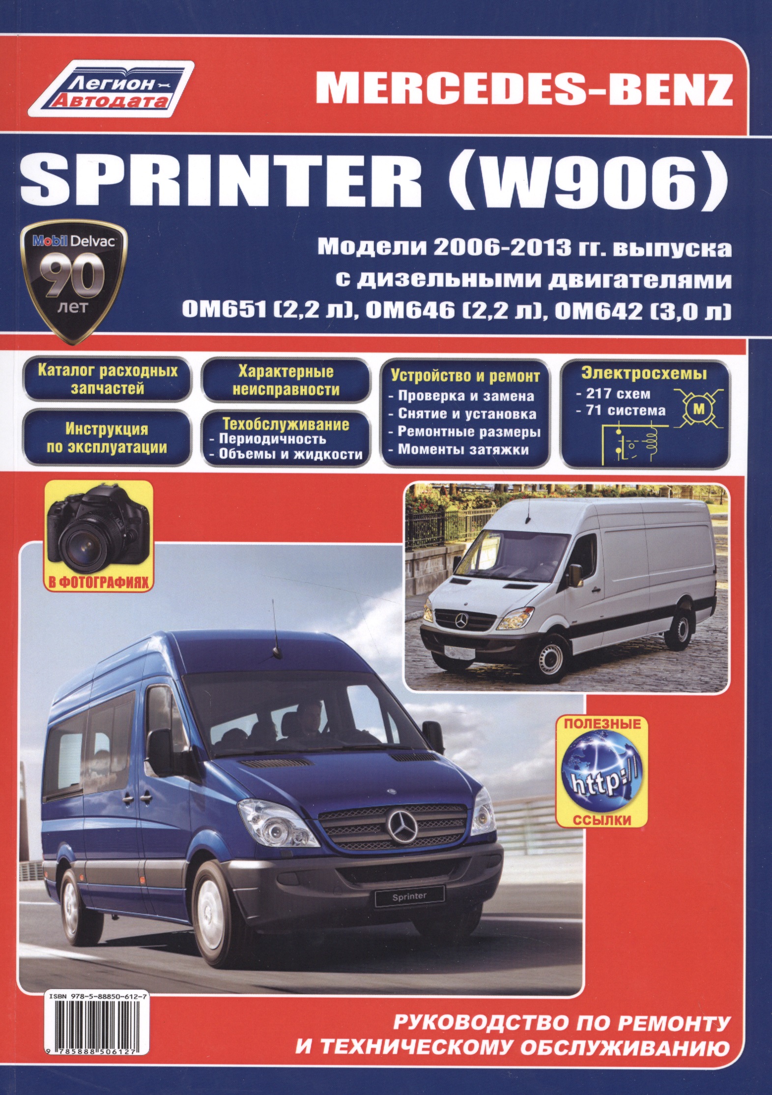 Mercedes-Benz Sprinter (W906) в фотогр. Мод. 2006-2013 гг. вып. с диз. двигат. (м) (+ссылки) Читай-город