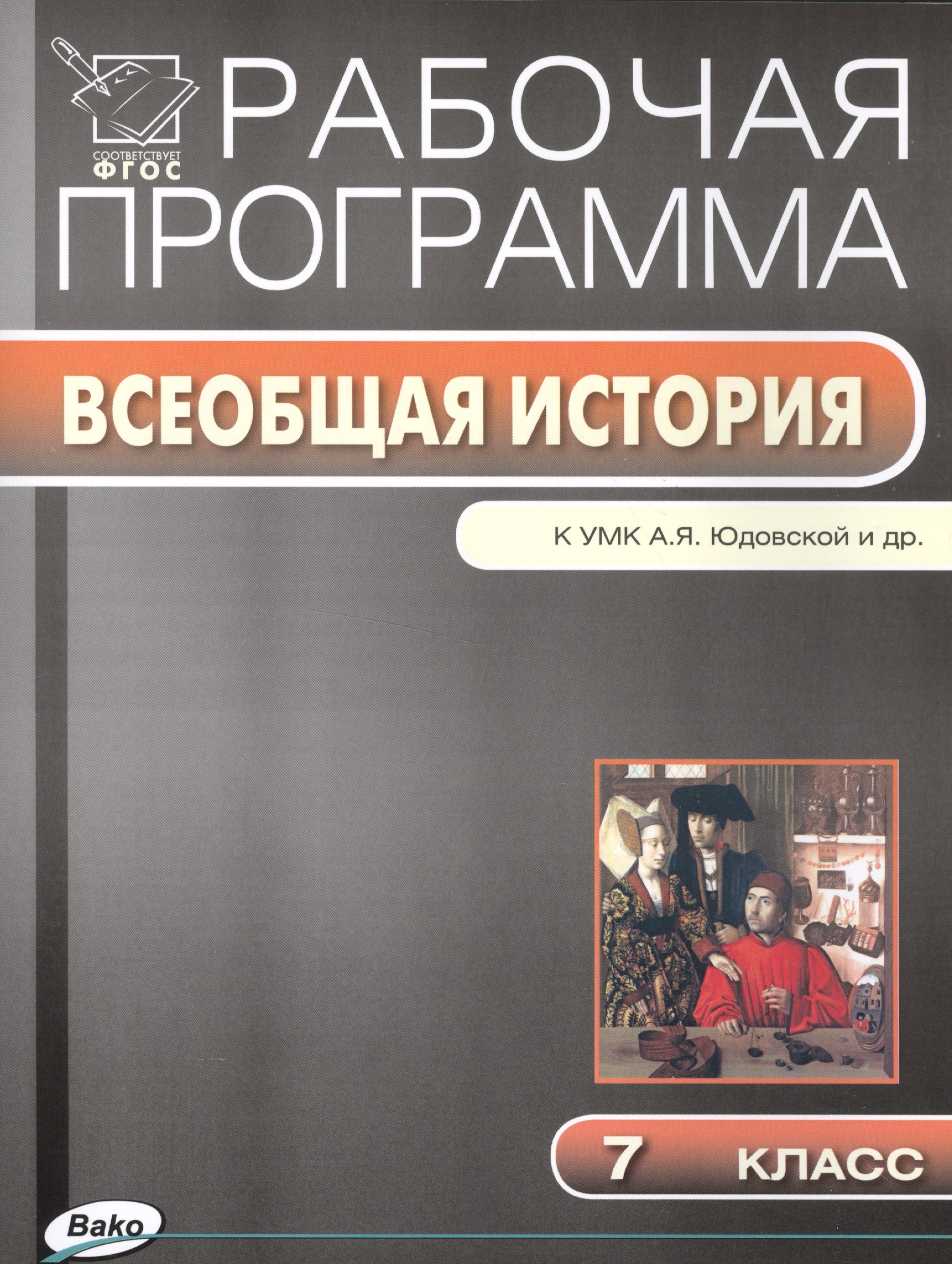 Всеобщая история. 7 класс. Рабочая программа к УМК А.Я. Юдовская и др. Читай-город