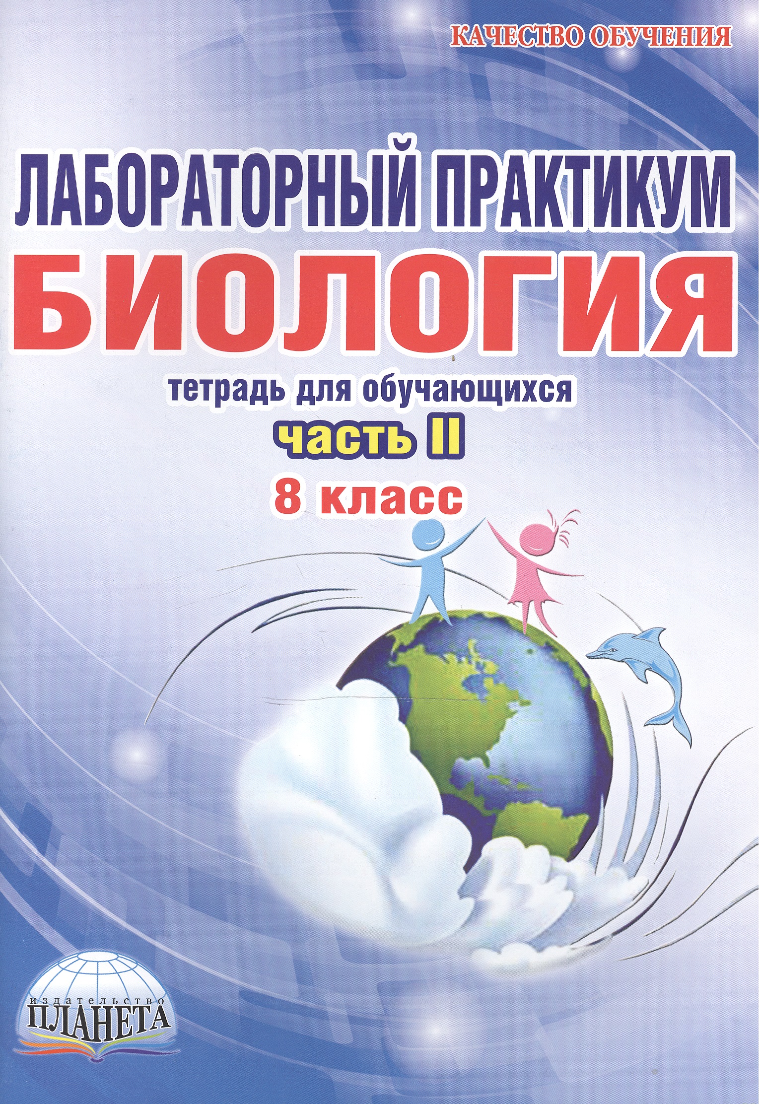 Биология. 8 класс. Лабораторный практикум. Тетрадь для обучающихся. Часть II Читай-город