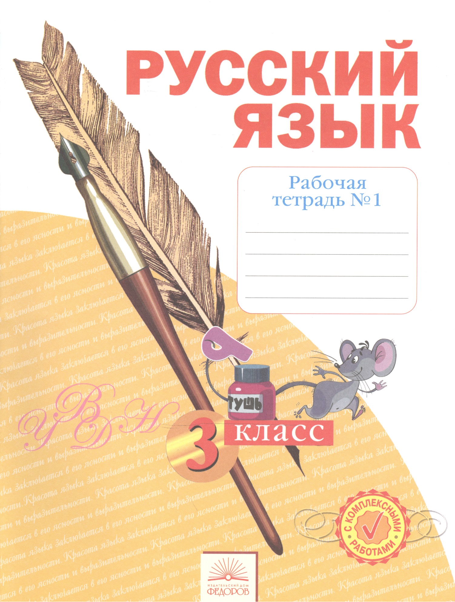 Русский язык. 3 класс. Рабочая тетрадь №1. В 4-х частях Читай-город