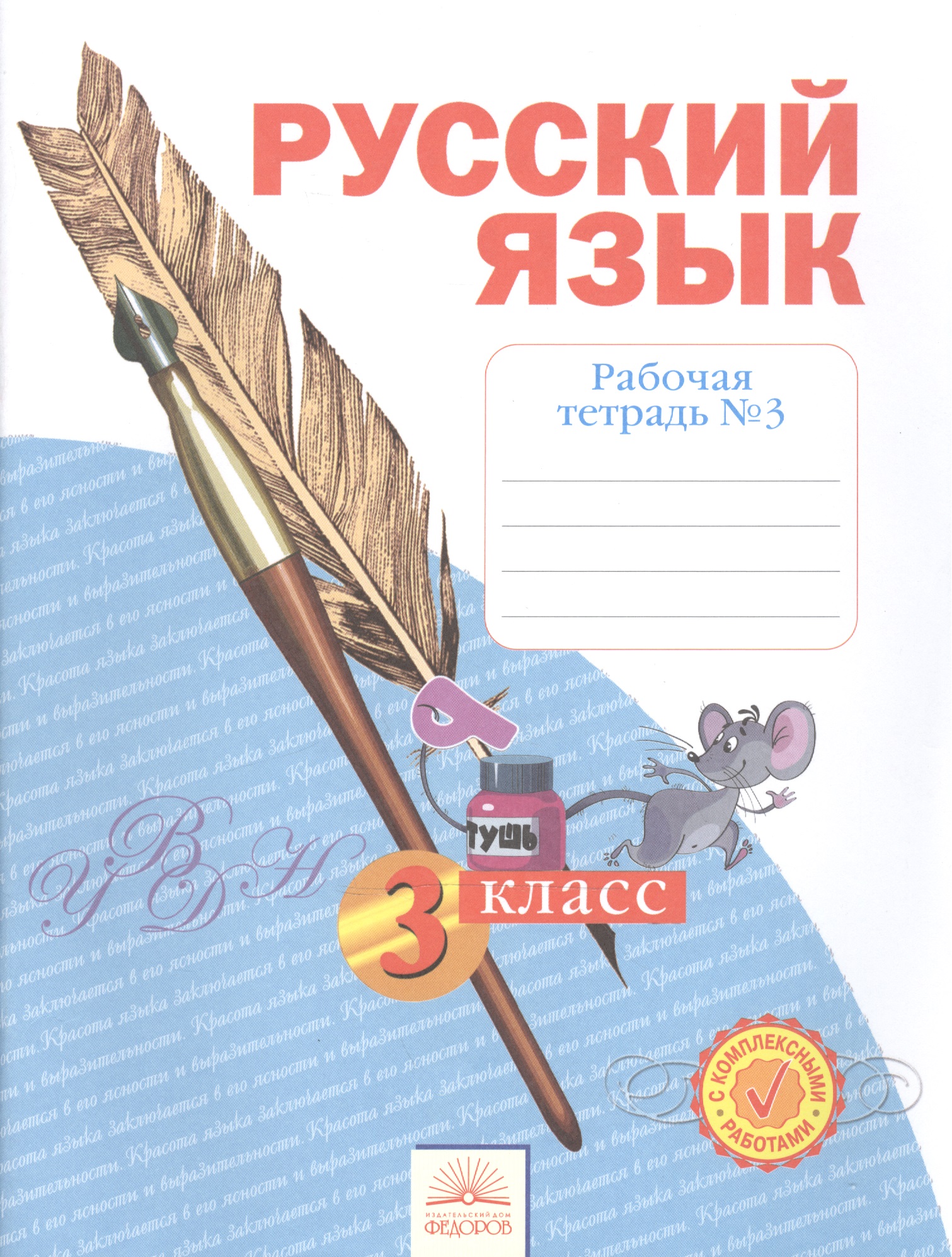 Русский язык. 3 класс. Рабочая тетрадь №3. В 4-х частях Читай-город