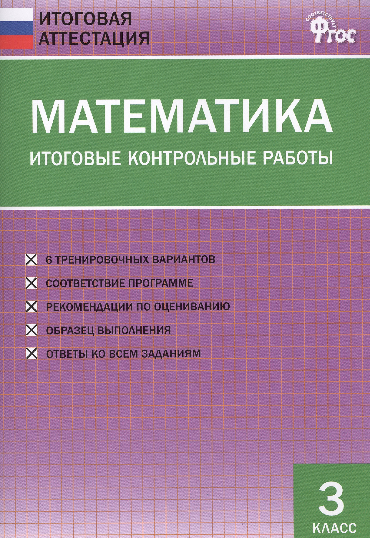 Математика. 3 класс. Итоговые контрольные работы Читай-город