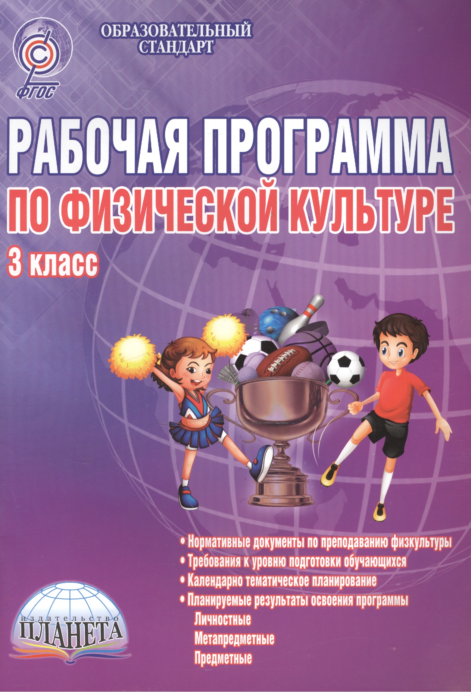 Физическая культура. 3 класс. Рабочая программа Читай-город