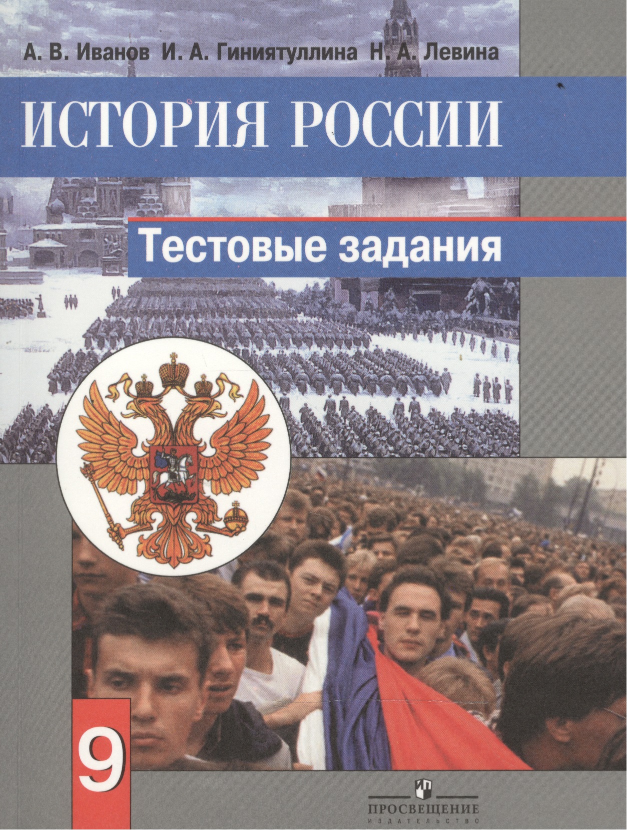 История России. 9 класс. Тестовые задания Читай-город