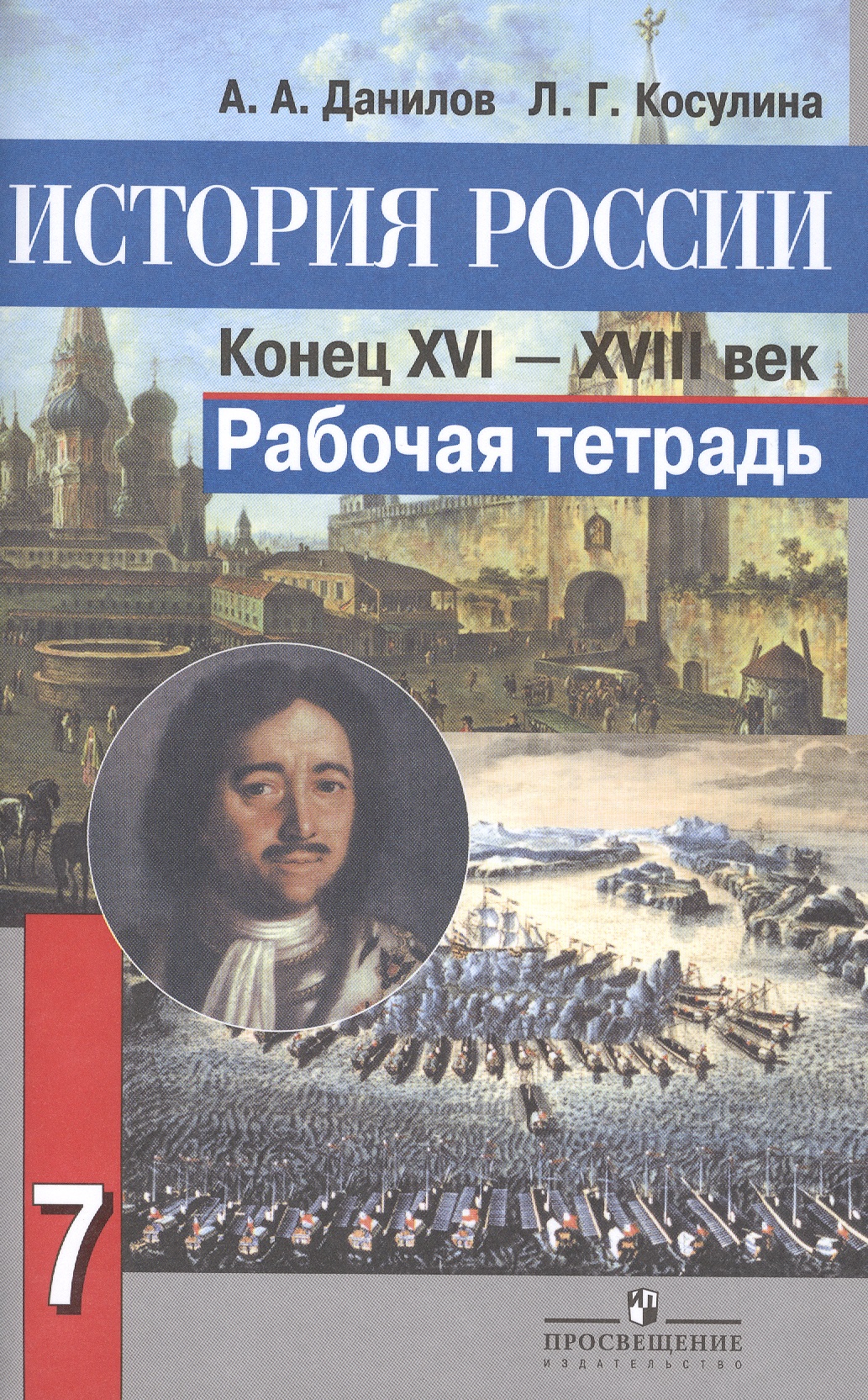 История России. Конец XVI-XVIII век. 7 класс. Рабочая тетрадь Читай-город