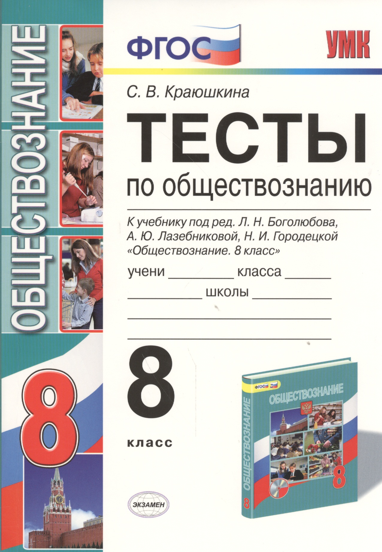 Тесты по обществознанию 8 кл. (к уч. Боголюбова) (5,6,7,8,10 изд) (2 вида обл.) (мУМК) Краюшкина (ФГОС) Читай-город