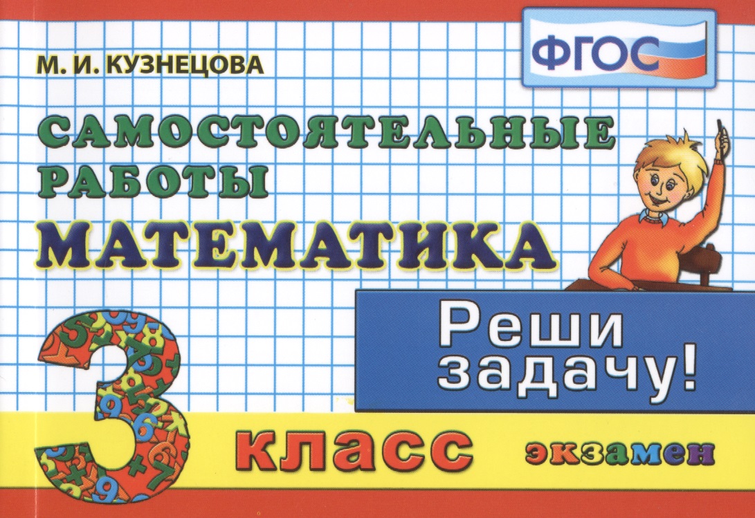 Математика: Самостоятельные работы: 3 класс. 4 -е изд.исправл. и доп. Читай-город
