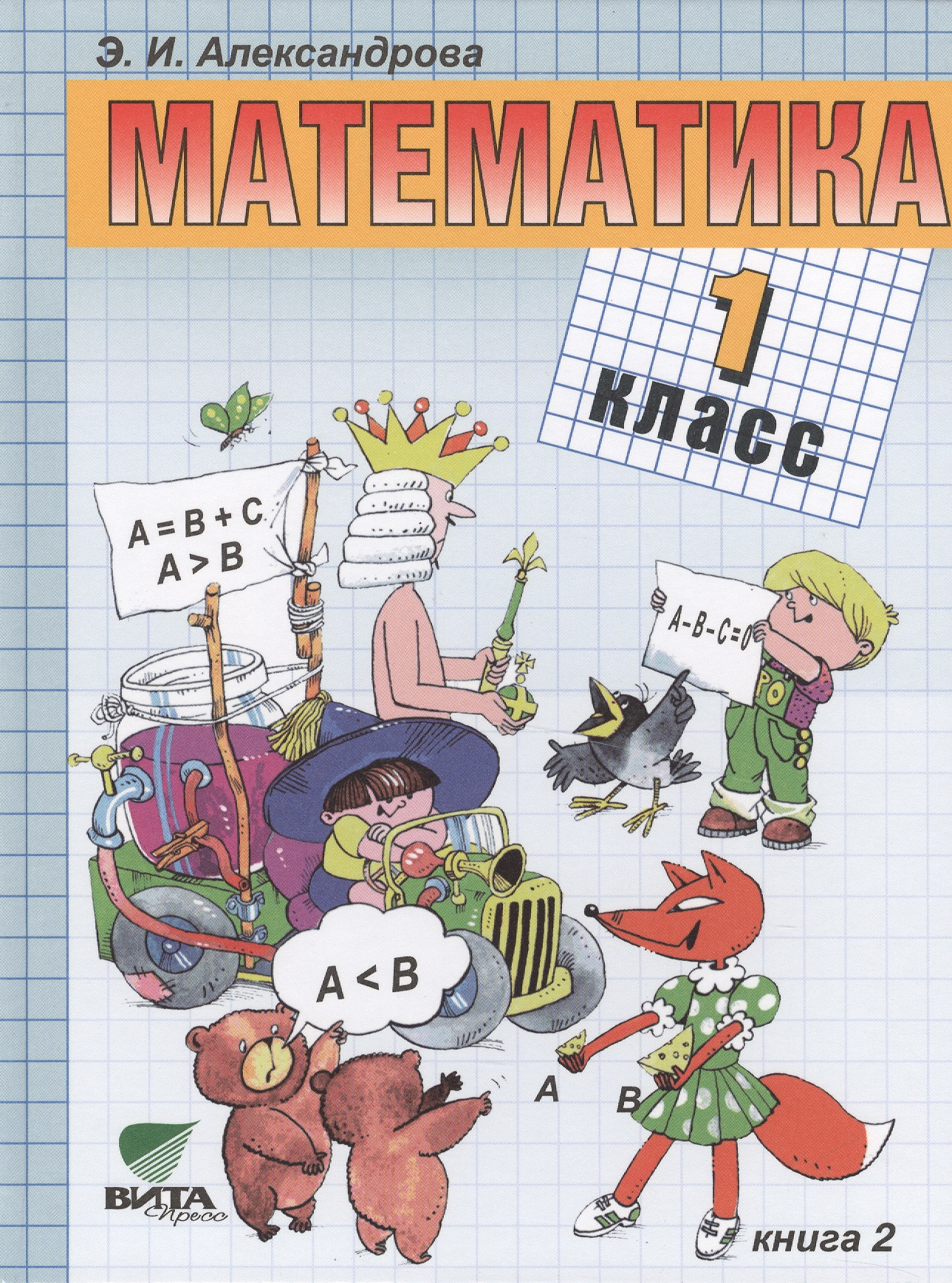 Математика. 1 класс. Учебник. В 2-х книгах. Книга 2. ФГОС Читай-город
