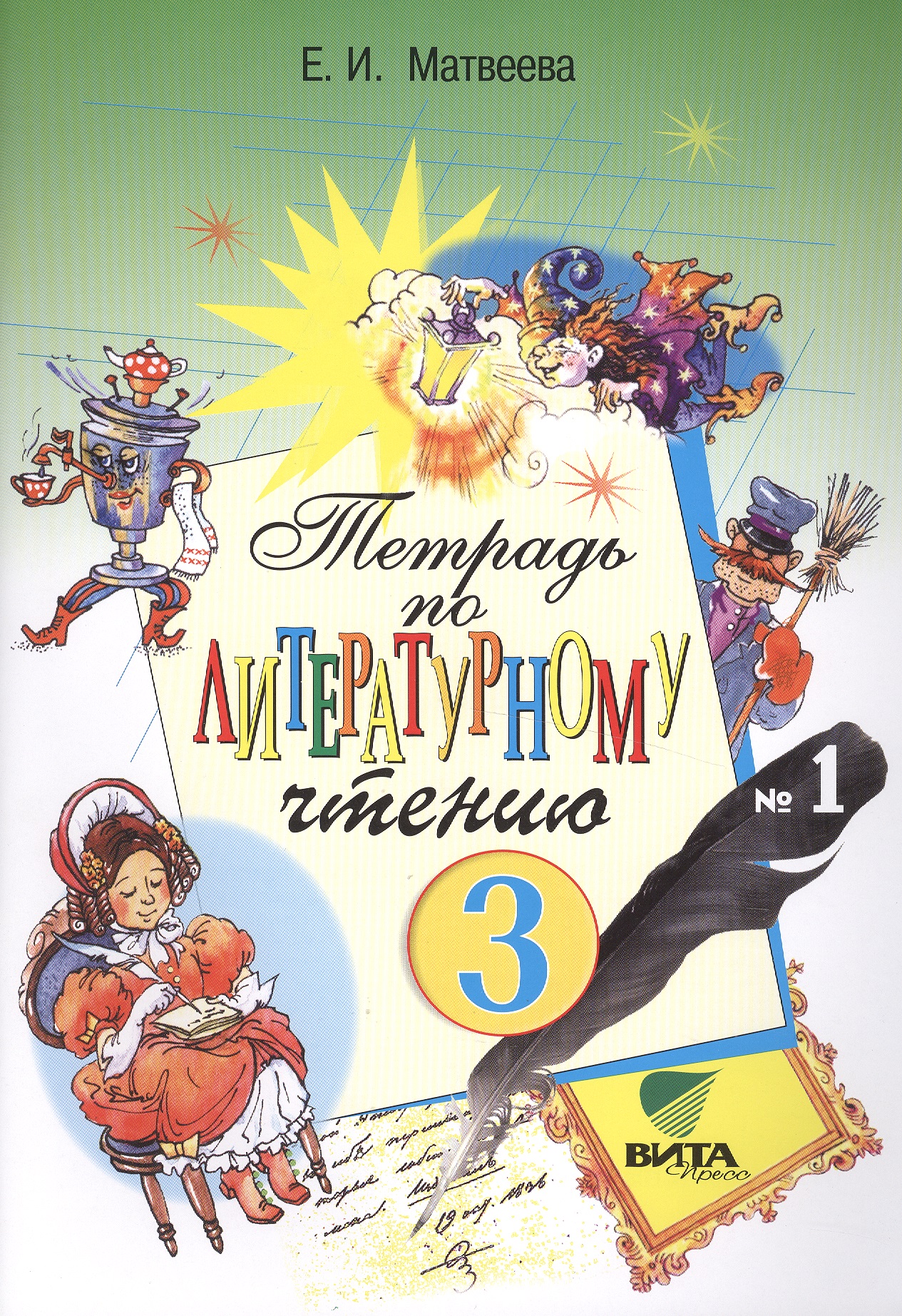 Литературное чтение 3 кл. Тетрадь №1 (14,18,19 изд) (м) Матвеева (ФГОС) Читай-город