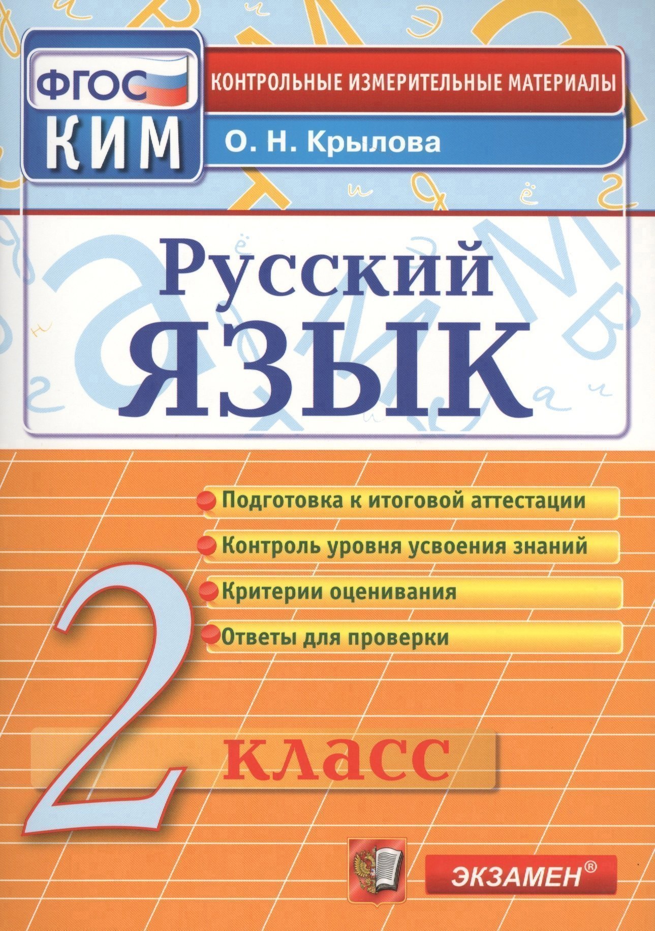 Русский язык. 2 класс. Контрольно-измерительные материалы Читай-город