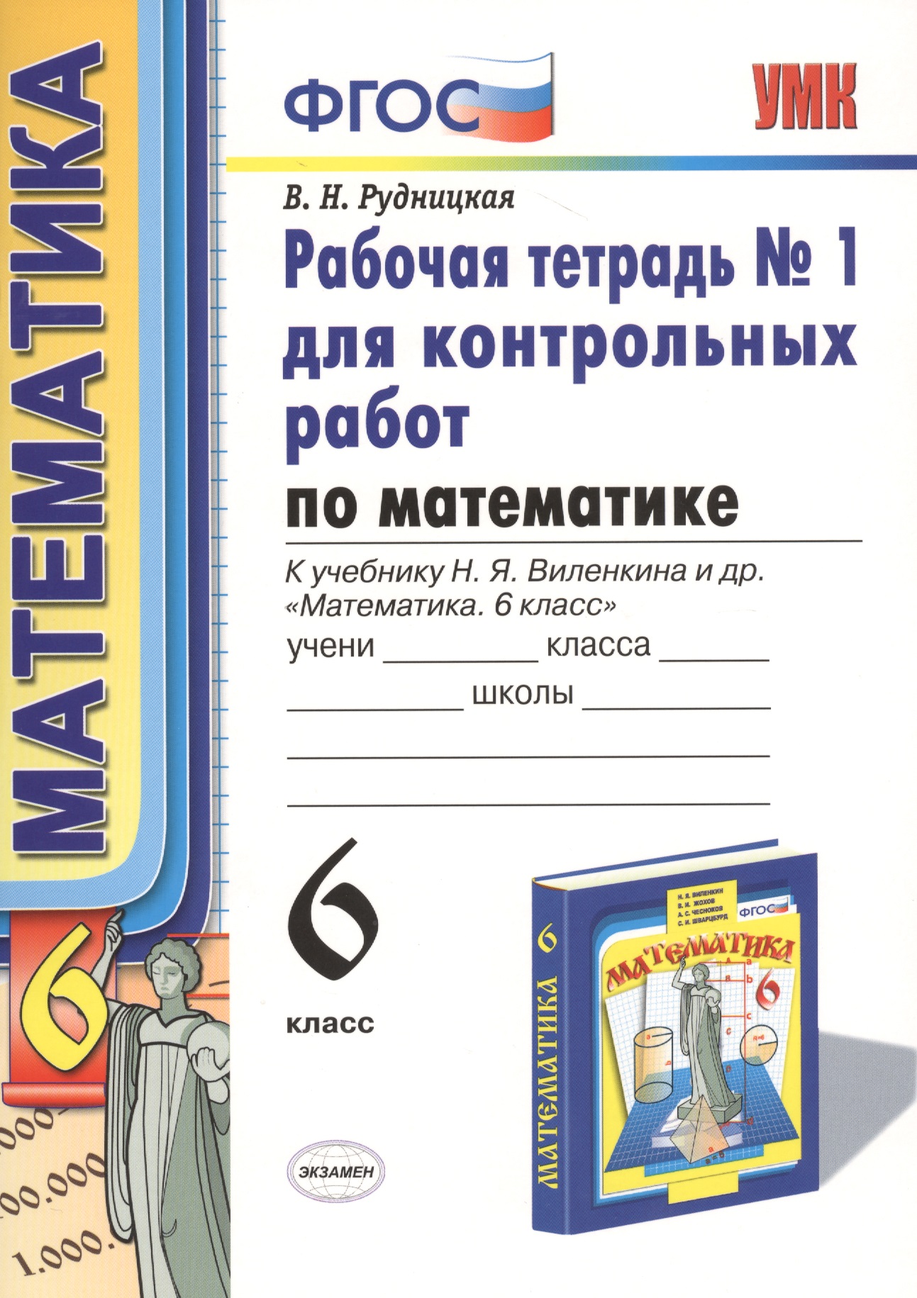 Математика. 6 класс. Рабочая тетрадь №1 для контрольных работ (4,6,7,8 изд) Читай-город