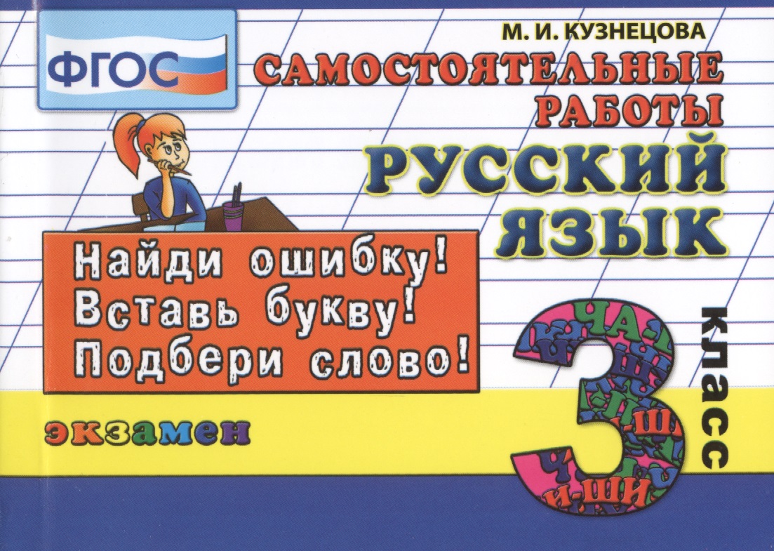 Русский язык. Самостоятельные работы: 3 класс. 4 -е изд., испр. Читай-город