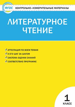 КИМ Литературное чтение 1 кл. (2,3 изд) (м) Кутявина (ФГОС) Читай-город