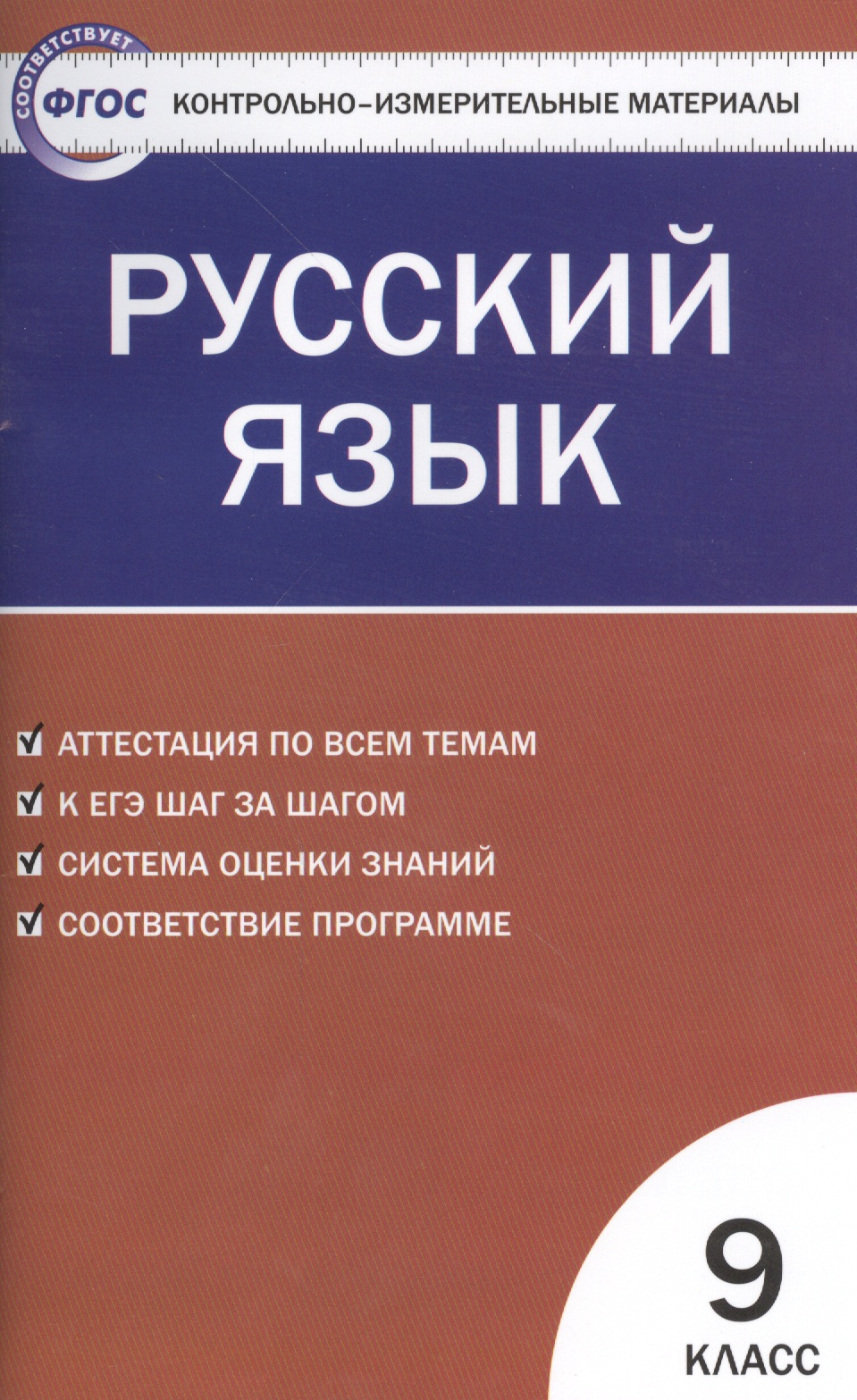 Русский язык. 9 класс. Контрольно-измерительные материалы Читай-город