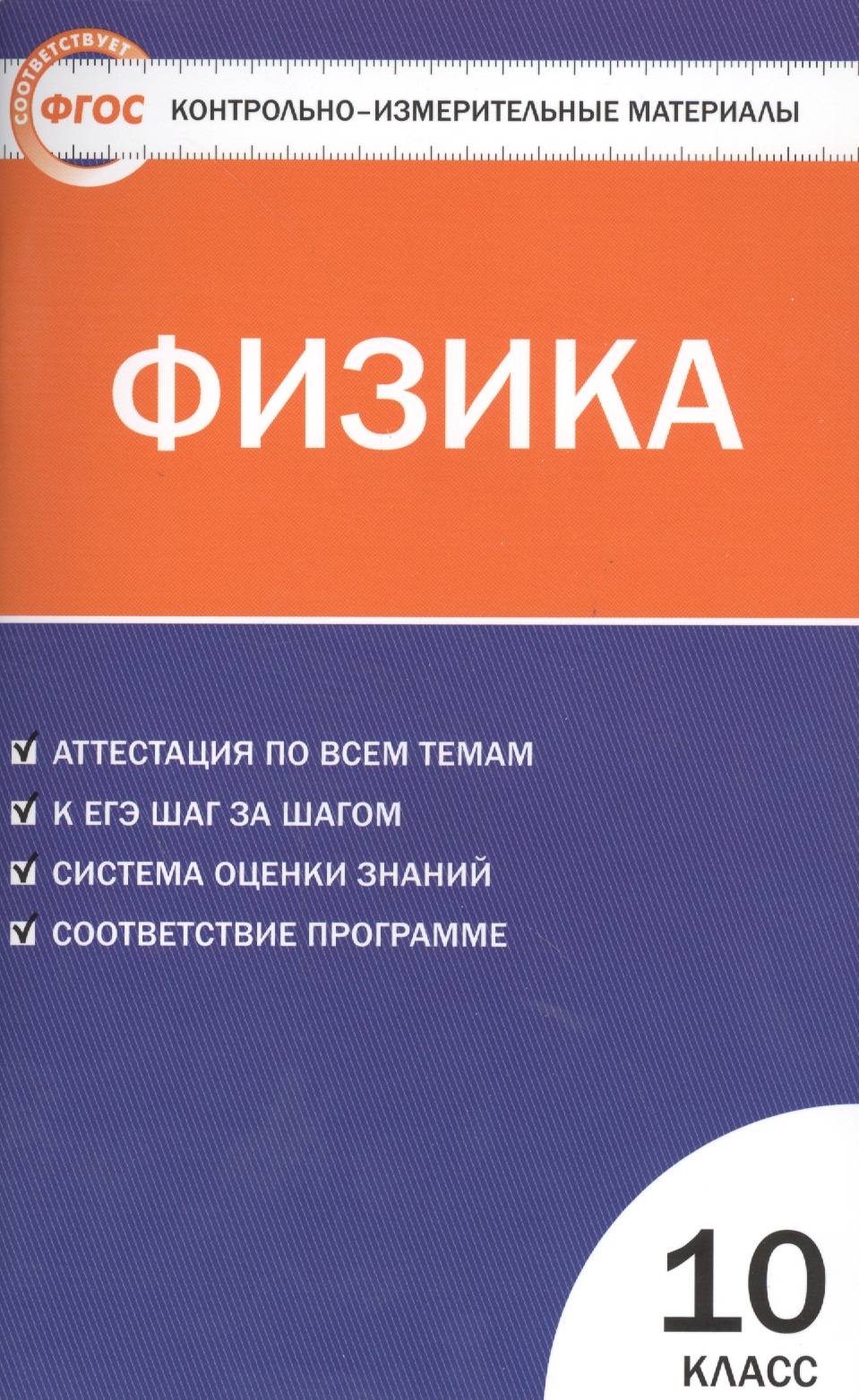 Физика. 10 класс. 2 -е изд., перераб. Читай-город