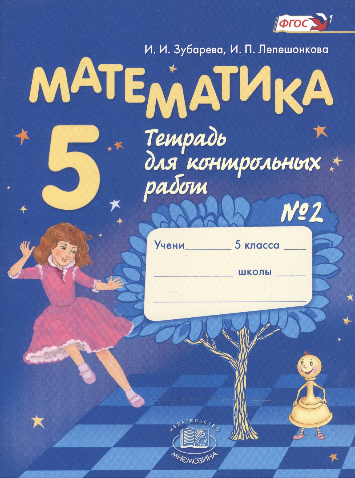 Математика. 5 класс. Тетрадь для контрольных работ №2 Читай-город