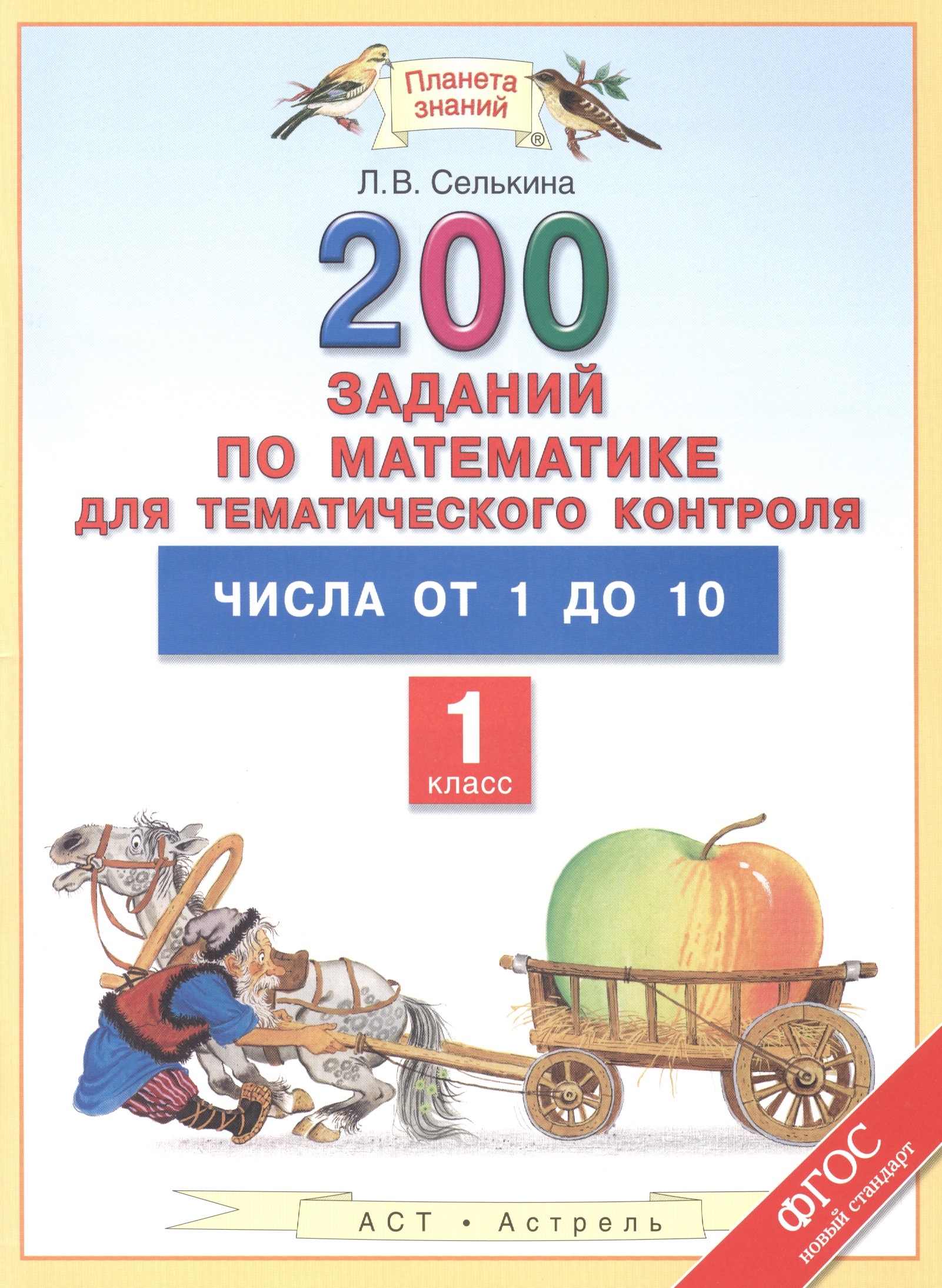 Математика. 1 класс. 200 заданий для тематического контроля. Числа от 1 до 10 Читай-город