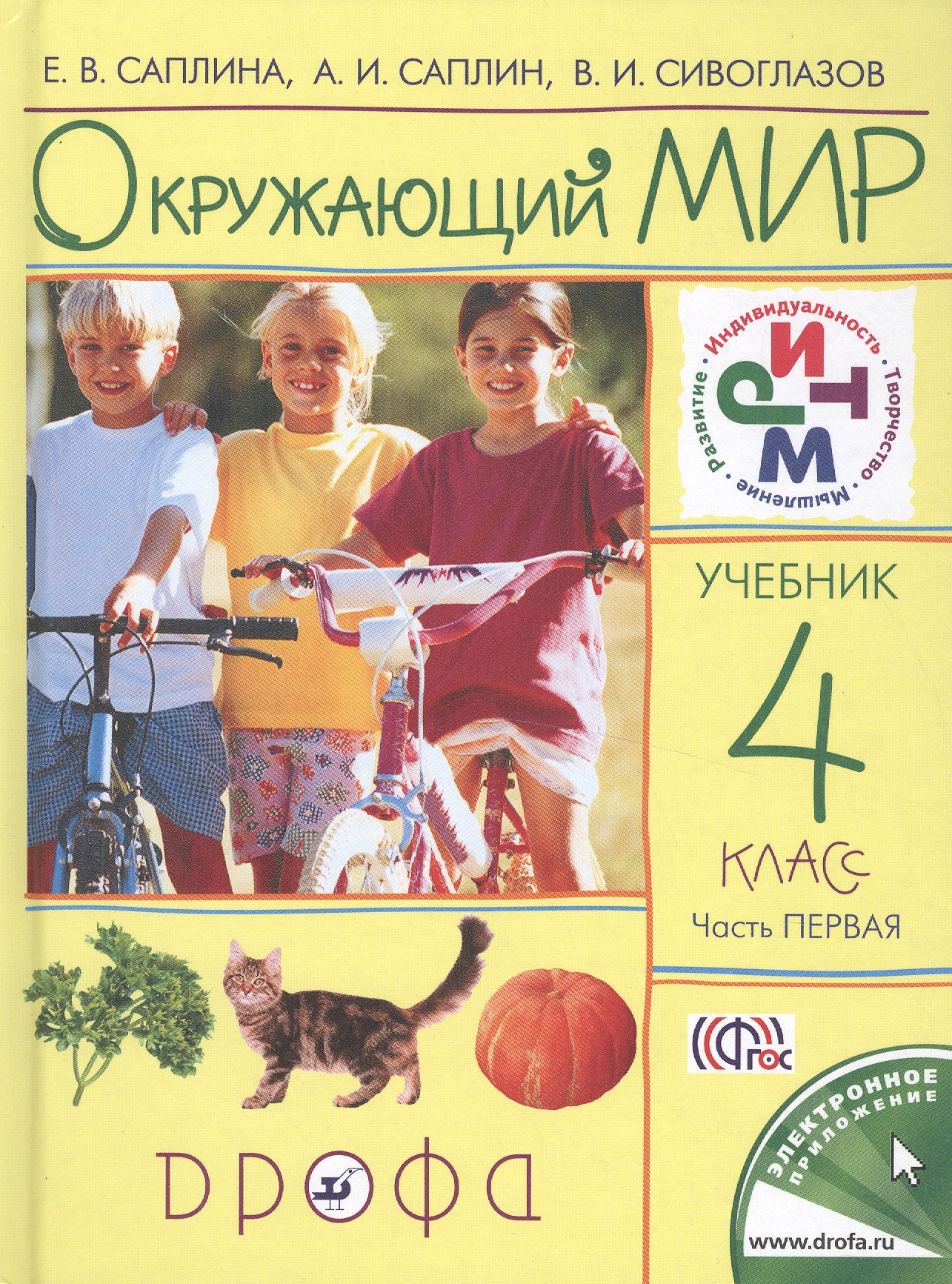 Окружающий мир. 4 класс. В 2-х частях. Часть 1 Читай-город
