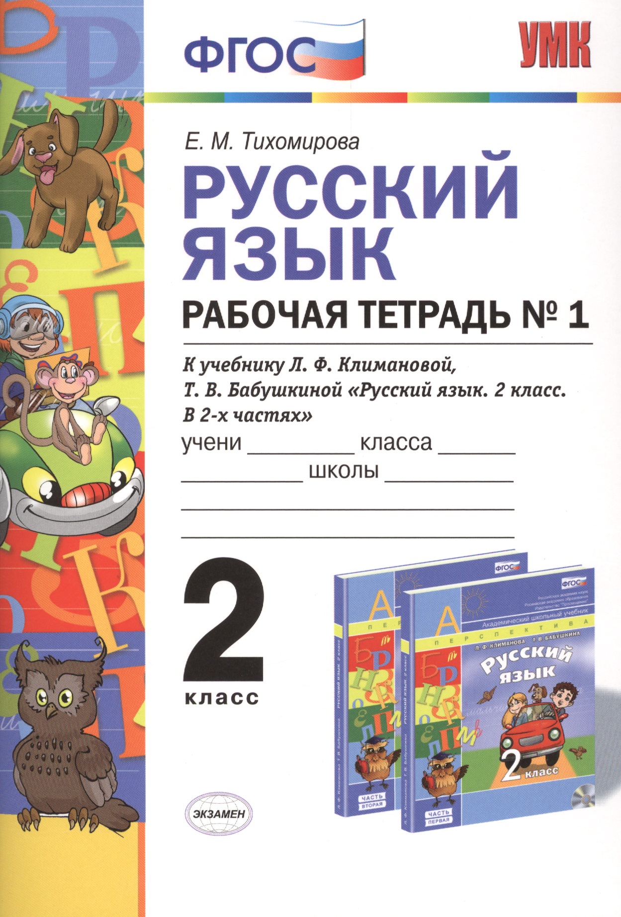 Русский язык. 2 класс. Рабочая тетрадь №1. К учебнику Л.Ф. Климановой, Т.В. Бабушкиной "Русский язык. 2 класс. В 2-х частях". ФГОС Читай-город