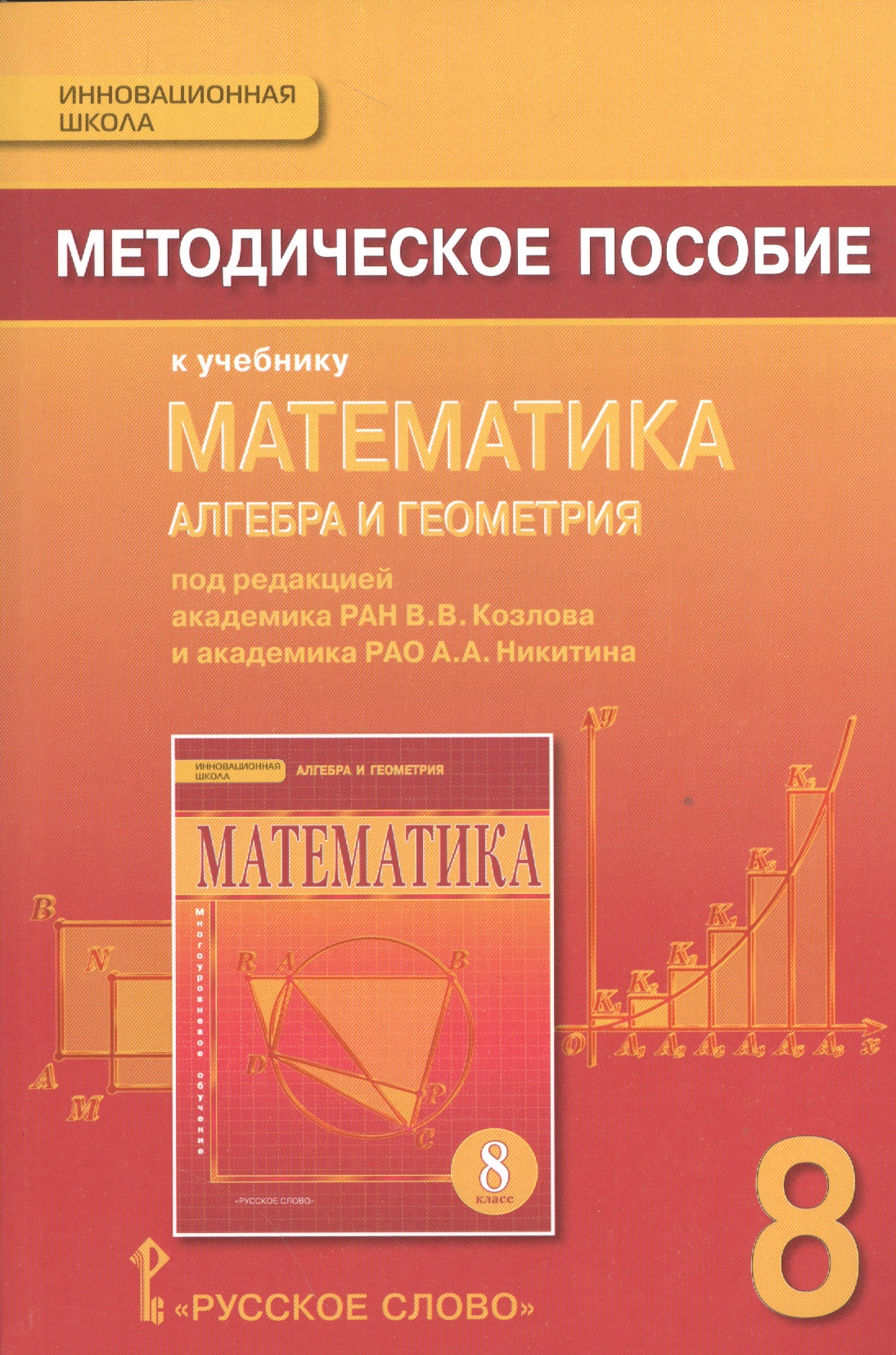 Математика: алгебра и геометрия. 8 класс. Методическое пособие к учебнику под редакцией академика РАН В.В. Козлова и академика РАО А.А. Никитина Читай-город