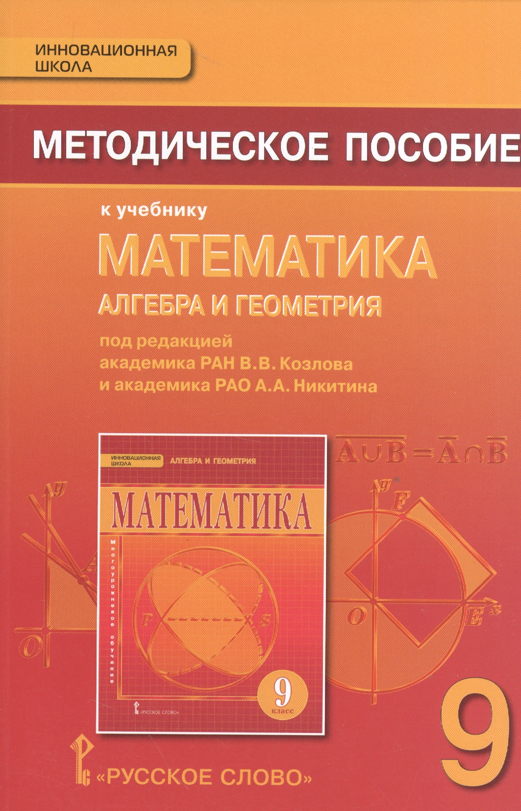 Математика. Алгебра и Геометрия. 9 класс. Методическое пособие Читай-город