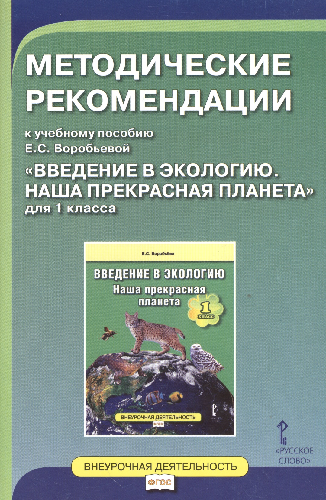 Введение в экологию. Наша прекрасная планета. 1 класс. Методические рекомендации. ФГОС Читай-город