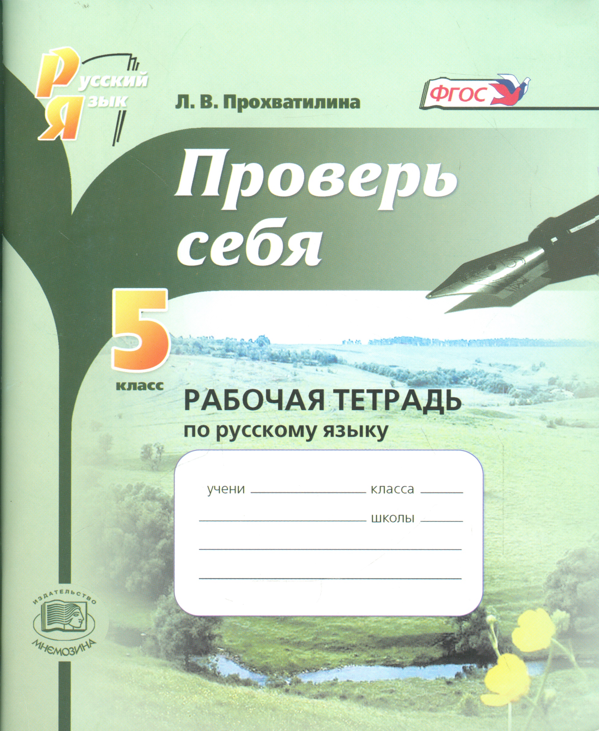 Проверь себя. Русский язык. 5 класс. Рабочая тетрадь Читай-город