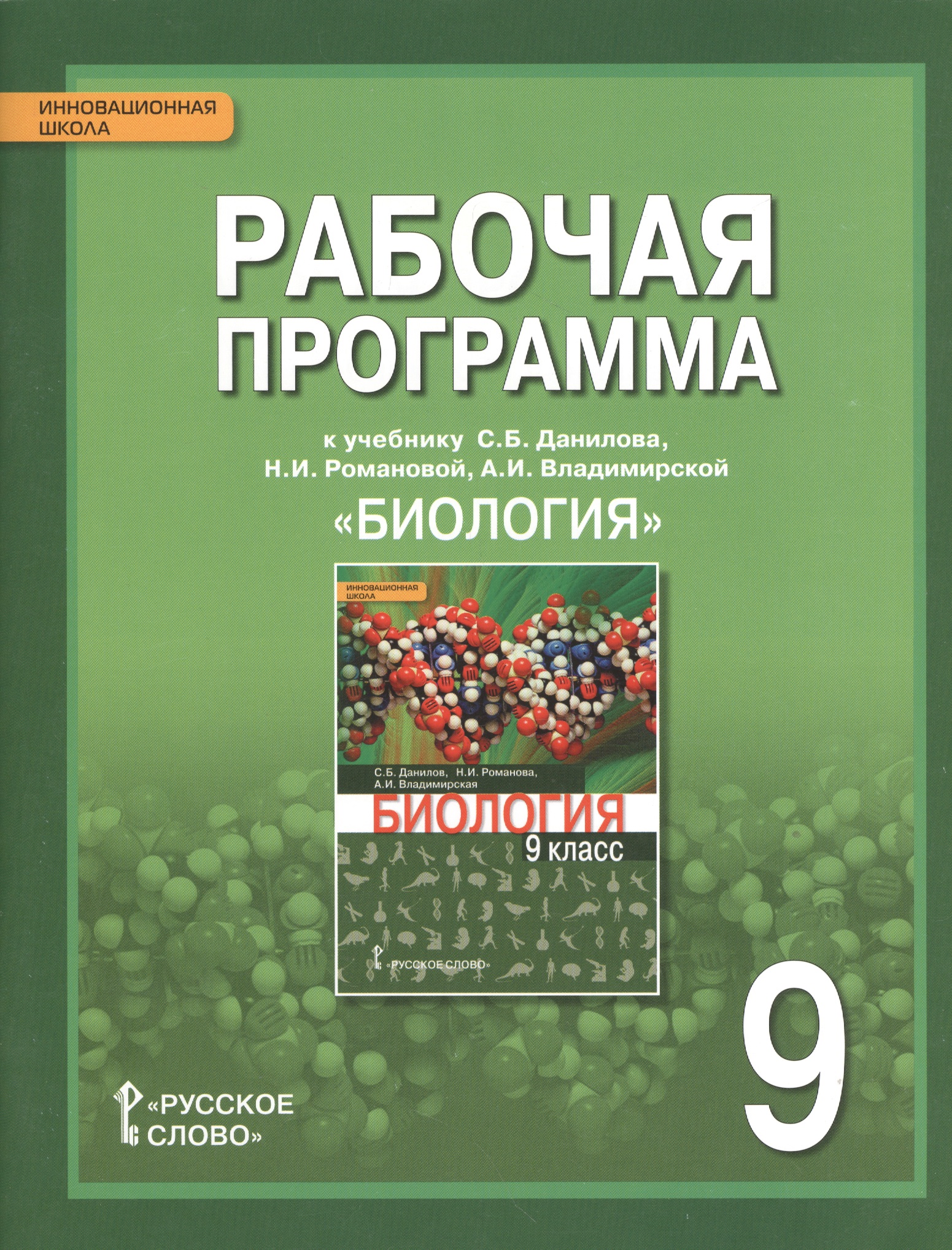 Биология. 9 класс. Рабочая программа к учебнику С.Б. Данилова, Н.И. Романовой, А.И. Владимирской Читай-город