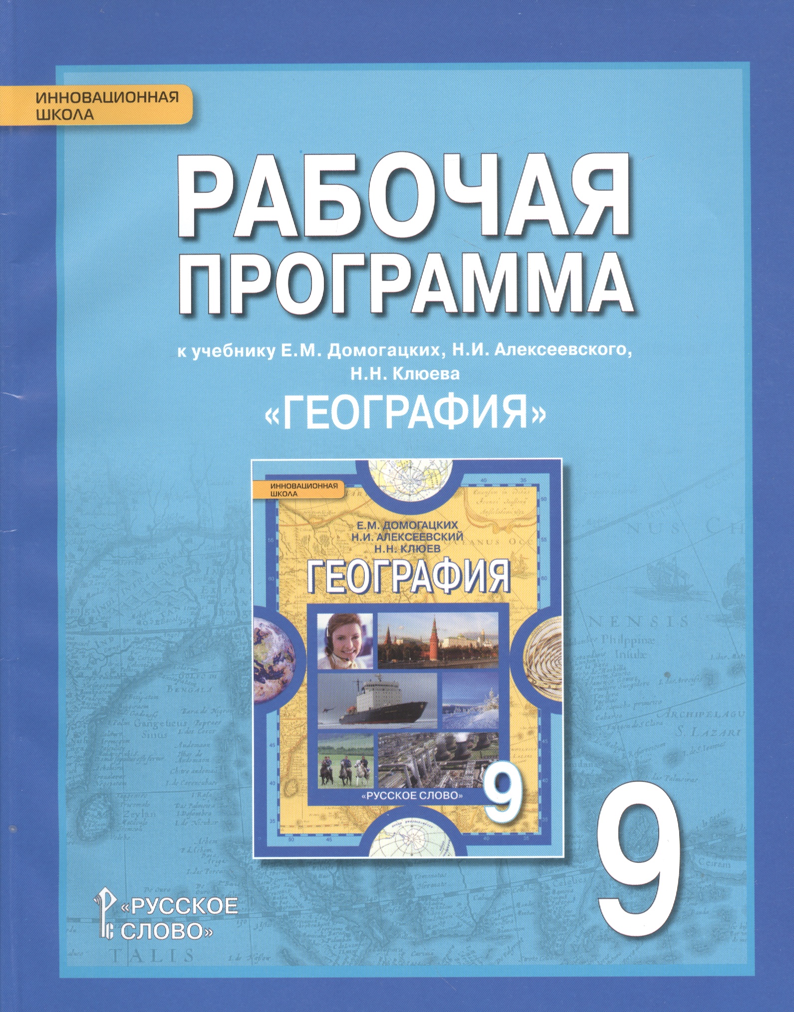 География. 9 класс. Рабочая программа к учебнику Е.М. Домогацких, Н.И. Алексеевского, Н.Н. Клюева "География" Читай-город