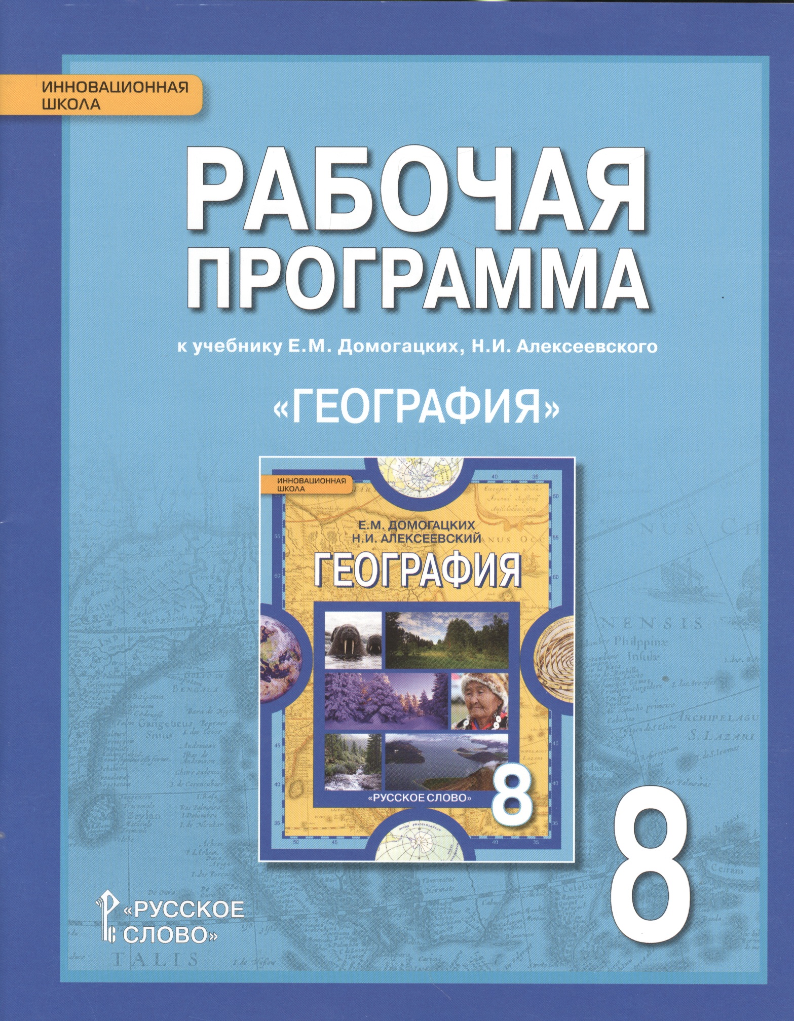 География. 8 класс. Рабочая программа к учебнику Е.М. Домогацких, Н.И. Алексеевского Читай-город