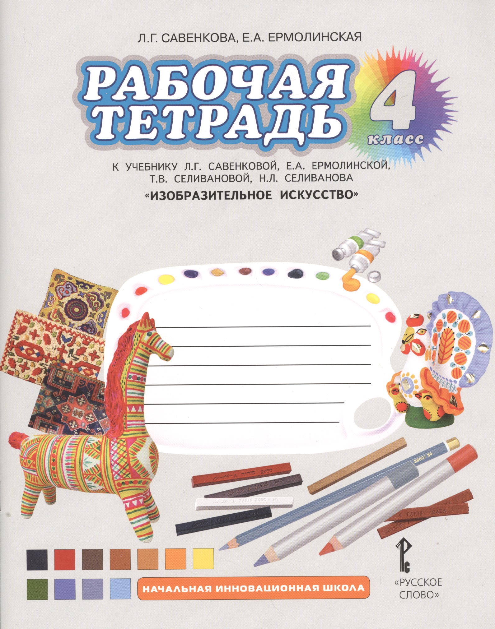 Изобразительное искусство. 4 класс. Рабочая тетрадь. К учебнику Л.Г. Савенковой, Е.А. Ермолинской, Т.В. Селивановой, Н.Л. Селиванова «Изобразительное искусство» Читай-город