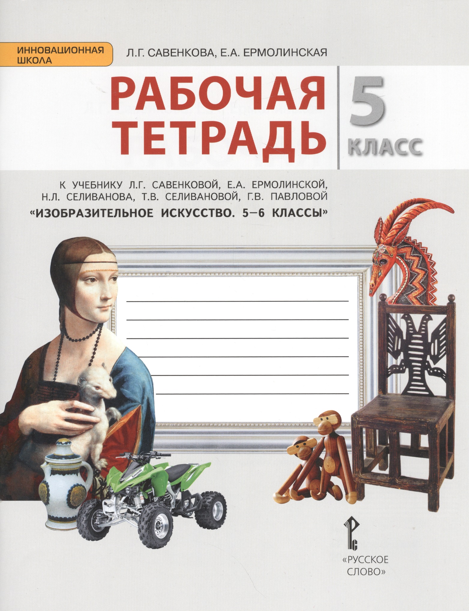 Изобразительное искусство. 5 класс. Рабочая тетрадь Читай-город