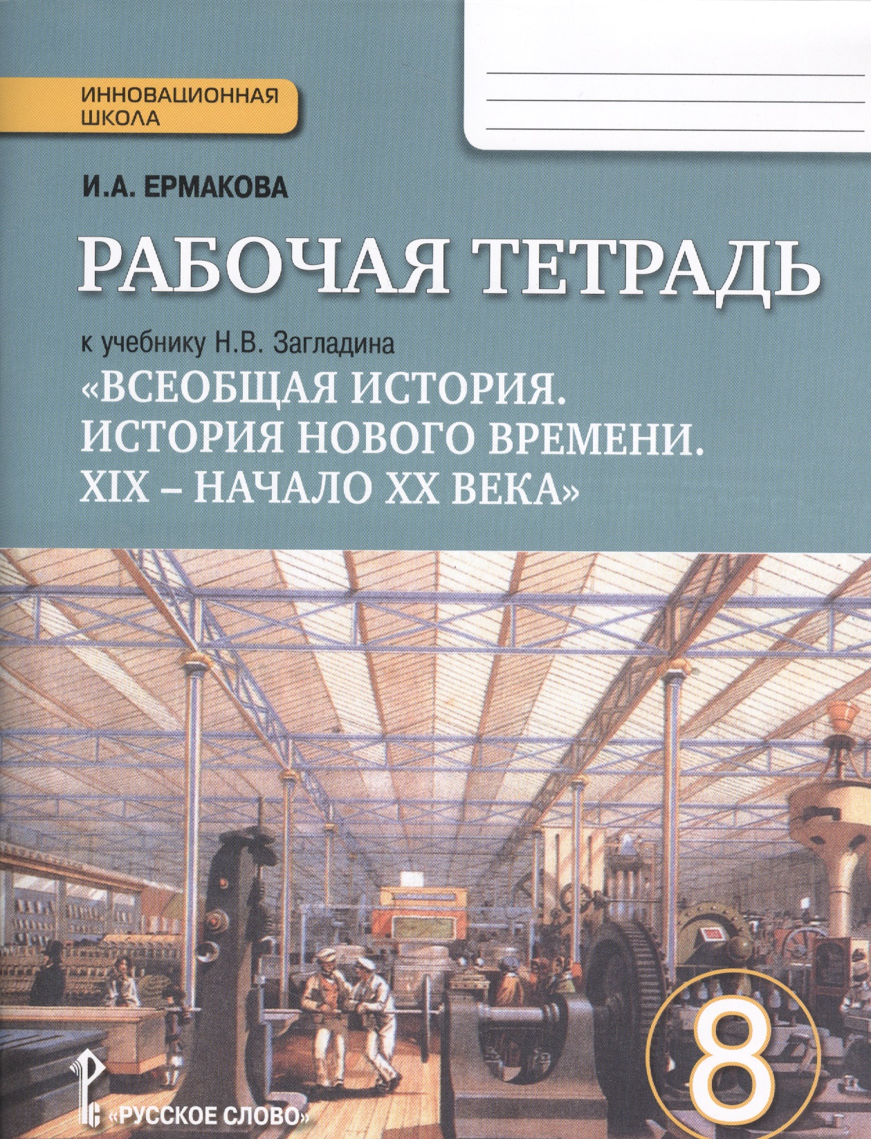 Всеобщая история. История Нового времени. XIX - начало ХХ века. 8 класс. Рабочая тетрадь Читай-город