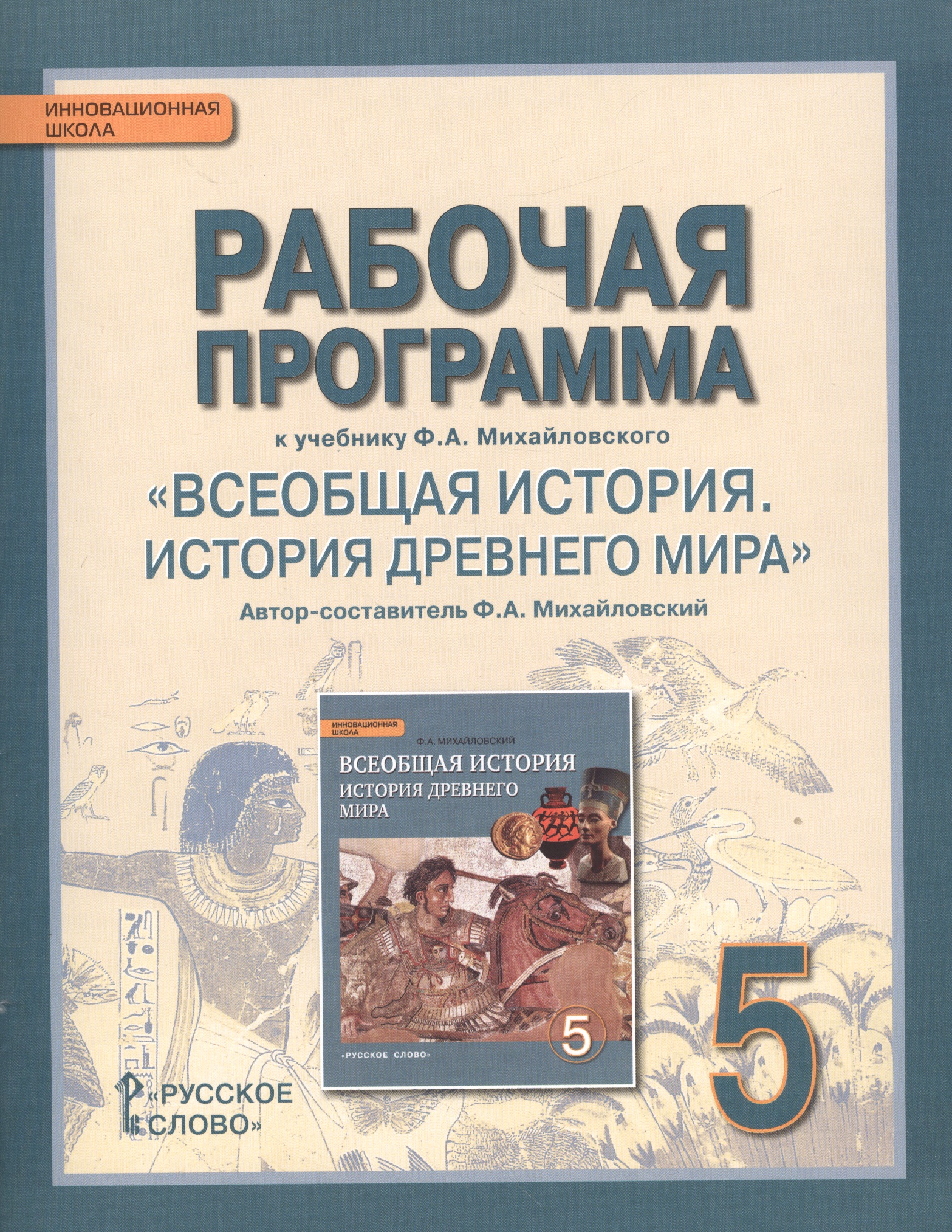 Рабочая программа к учебнику Ф.А. Михайловского "Всеобщая история. История Древнего мира". 5 класс Читай-город