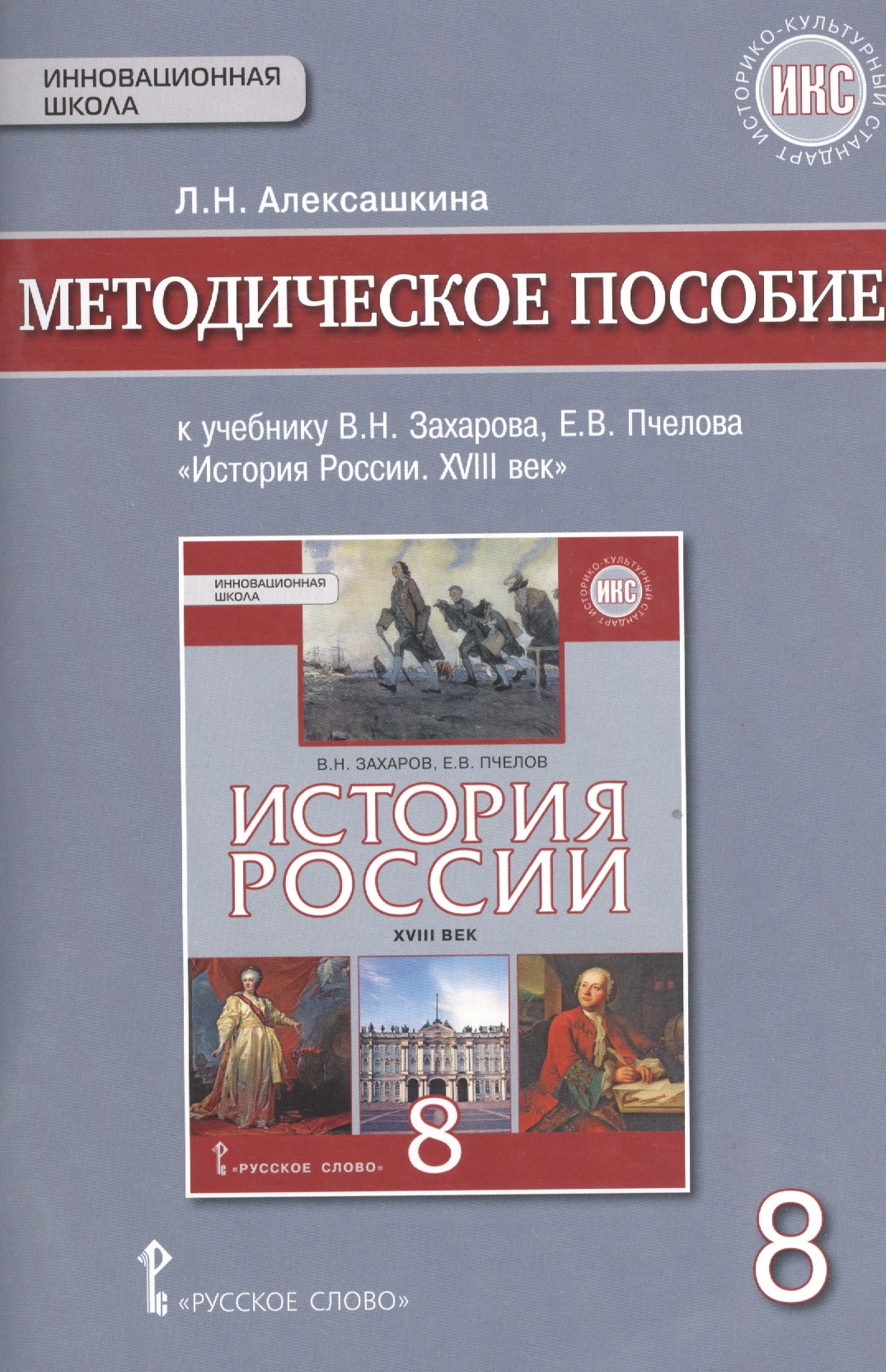 История России XVIII век. 8 класс. Методическое пособие к учебнику В.Н. Захарова, Е.В. Пчелова "История России. XVIII век" Читай-город