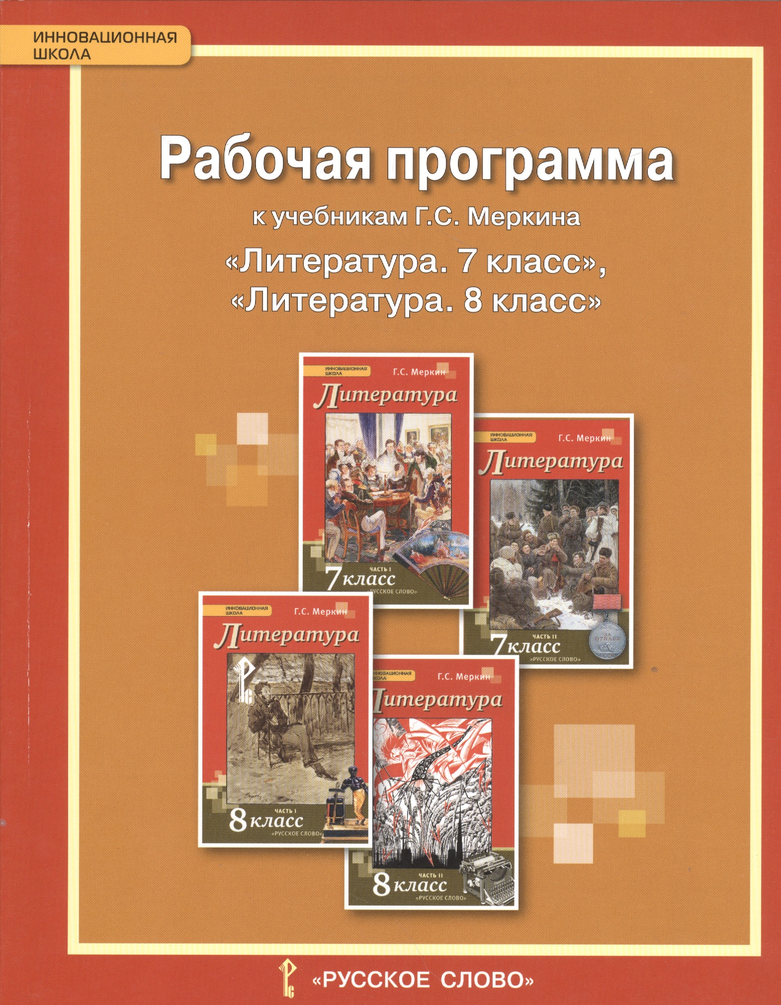 Литература. 7-8 класс. Рабочая программа к учебникам Г.С. Меркина Читай-город