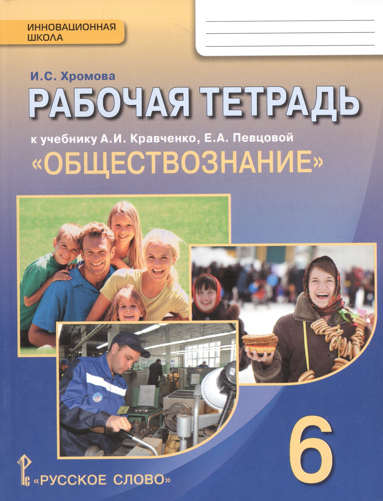 Обществознание. 6 класс. Рабочая тетрадь к учебнику А.И. Кравченко, Е.А. Певцовой "Обществознание" Читай-город
