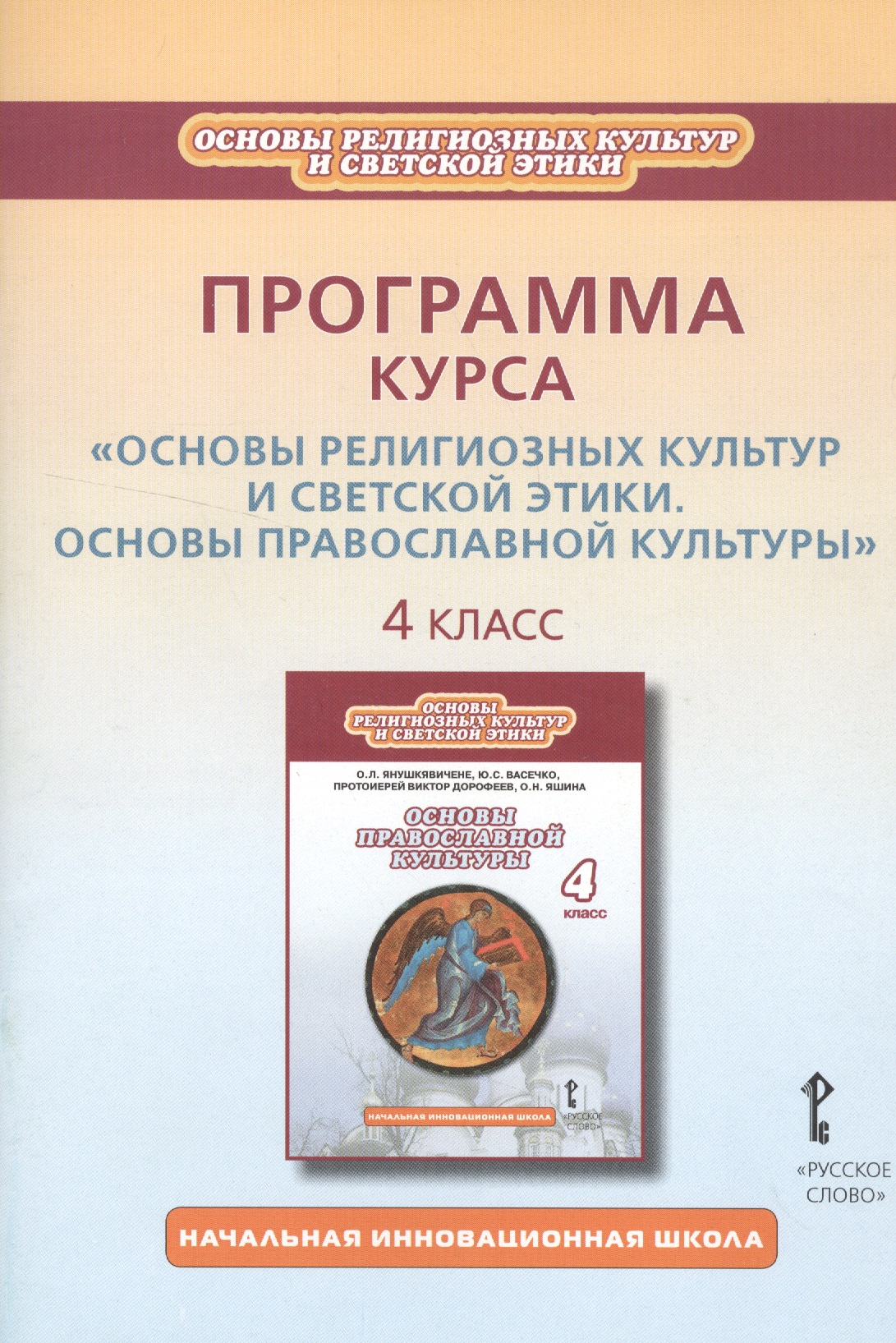 Программа курса «Основы религиозных культур и светской этики. Основы православной культуры». 4 класс Читай-город