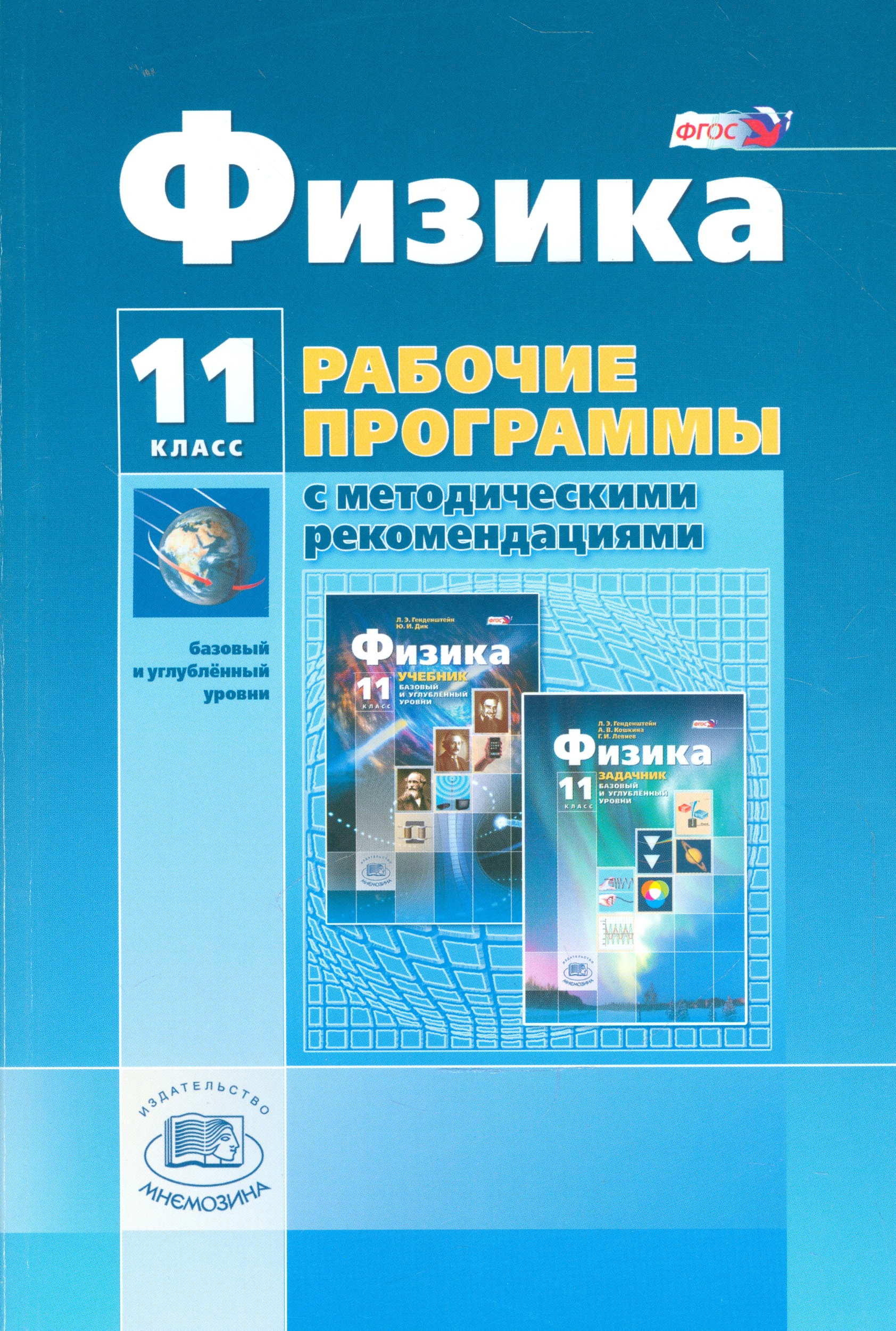 Физика. 11 класс. Рабочие программы с методическими рекомендациями. Базовый и углублённый уровни Читай-город