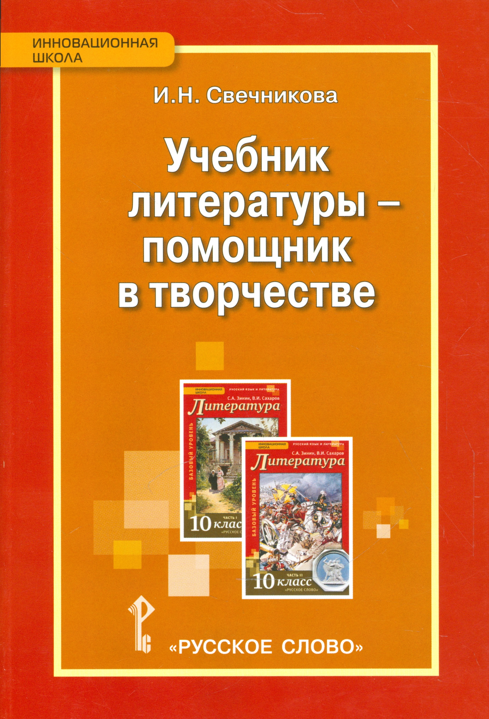 Учебник литературы — помощник в творчестве. Мастерские по литературе с использованием учебника С.А. Зинина, В.И. Сахарова «Литература. 10 класс» Читай-город