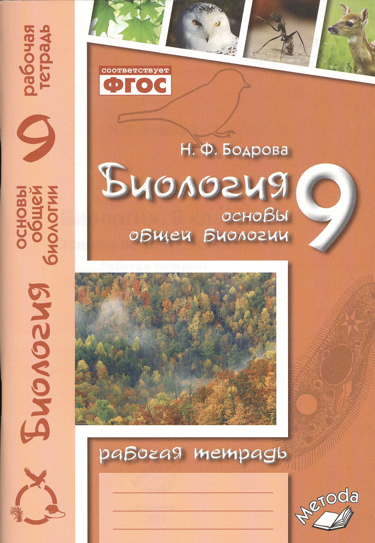 Биология. 9 класс. Основы общей биологии. Рабочая тетрадь Читай-город