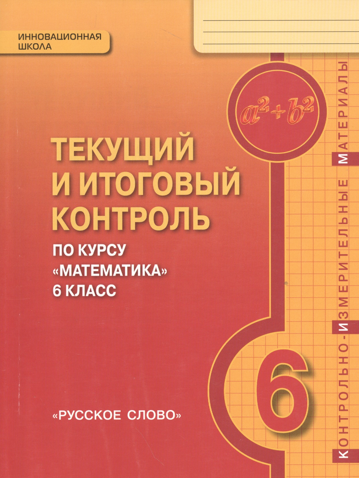 Математика. 6 класс. Текущий и итоговый контроль по курсу "Математика. 6 класс". КИМ Читай-город