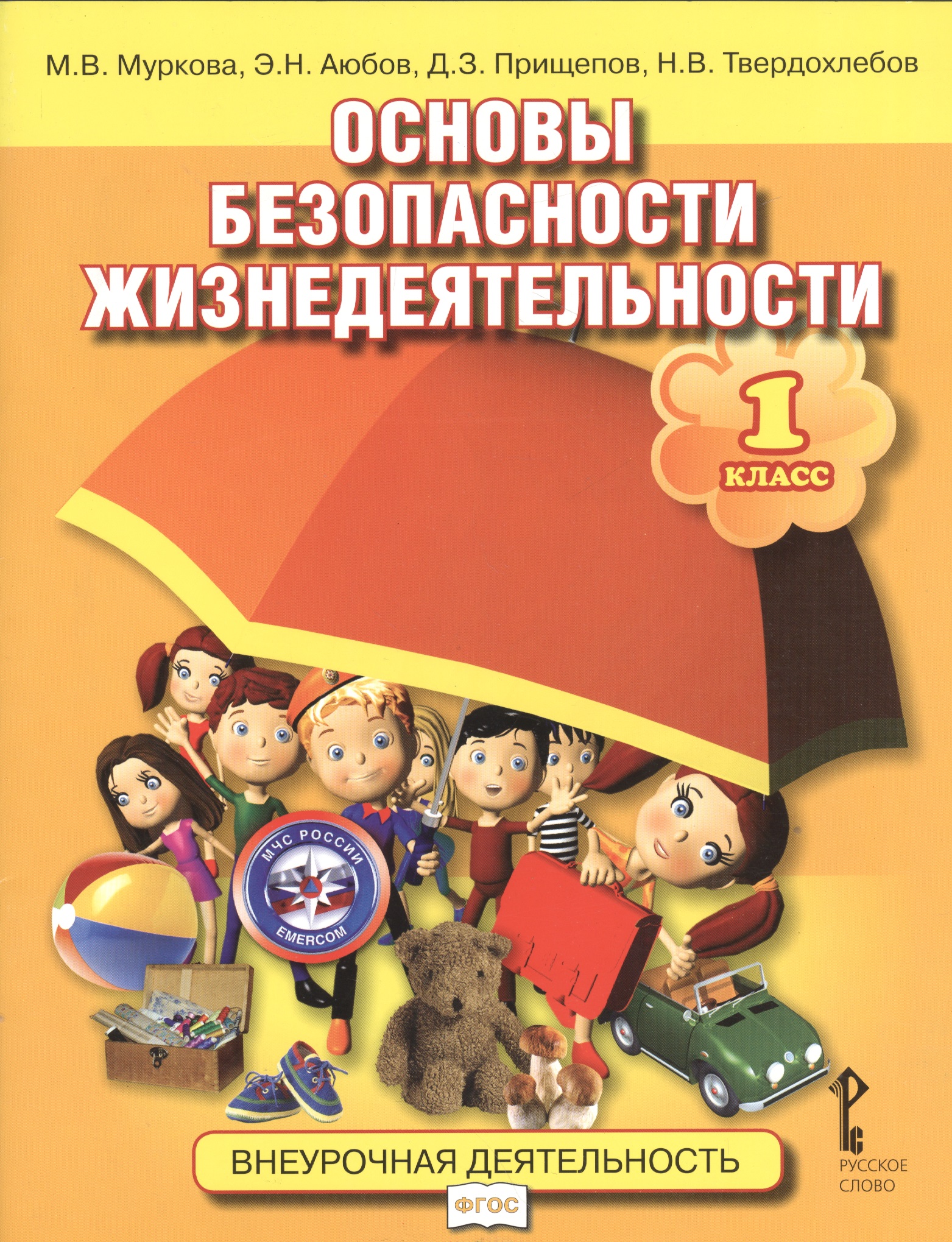 Основы безопасности жизнедеятельности. 1 класс. Учебное пособие Читай-город
