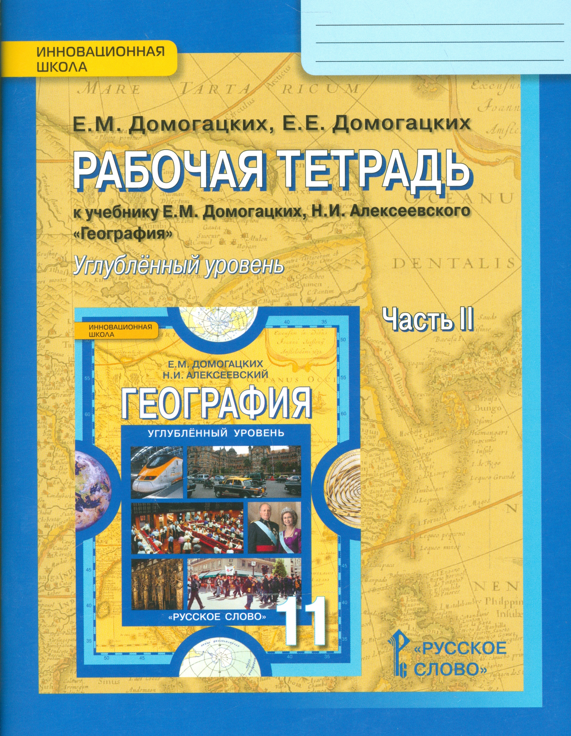 География. 11 класс. Рабочая тетрадь к учебнику Е.М. Домогацких, Н.И. Алексеевского "География". В 2-х частях. Часть 2. Углублённый уровень Читай-город