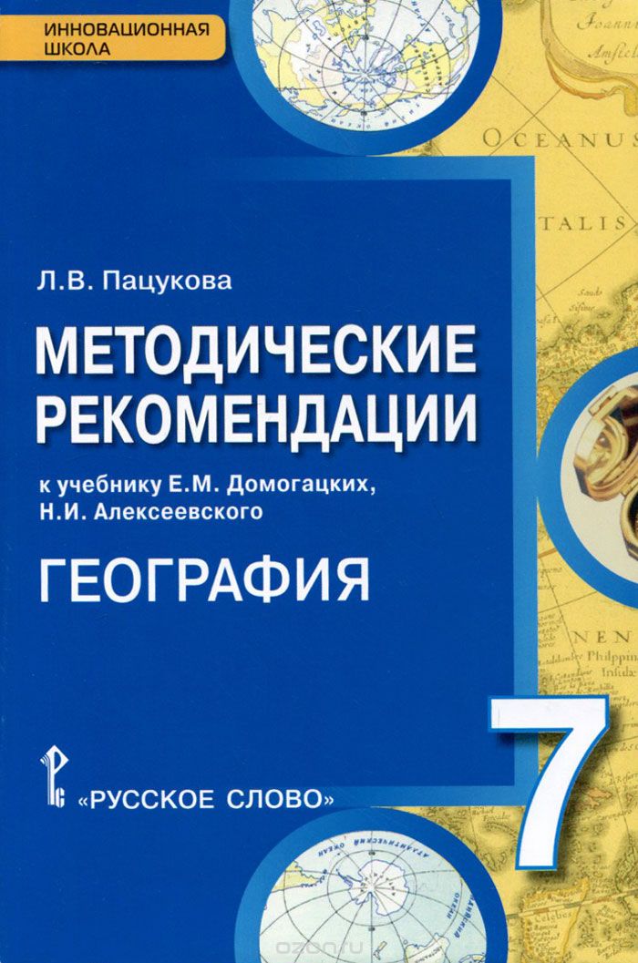 География. 7 класс. Методические рекомендации к учебнику Е.М. Домогацких, Н.И. Алексеевского Читай-город