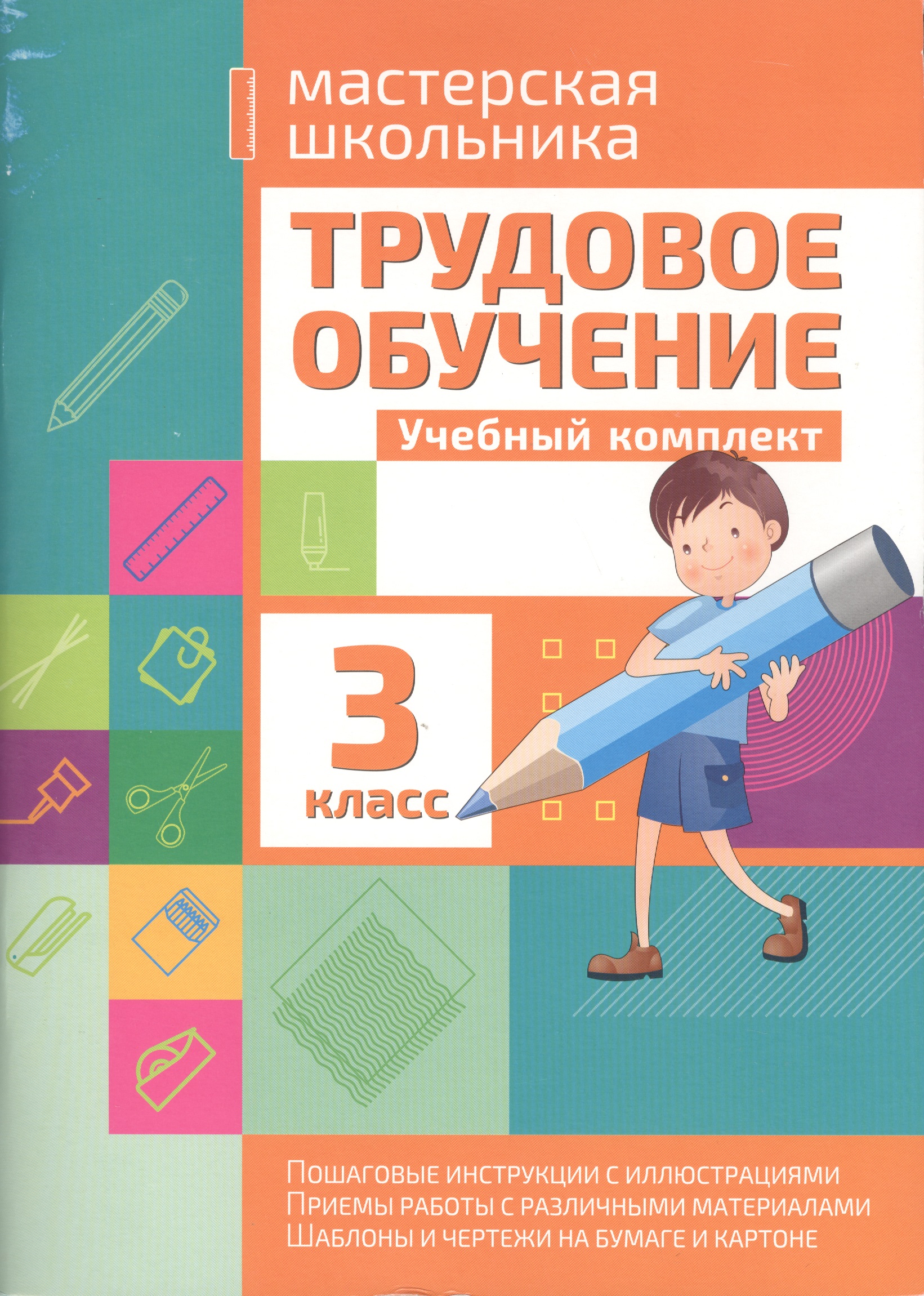 Трудовое обучение. 3 класс. Учебный комплект Читай-город