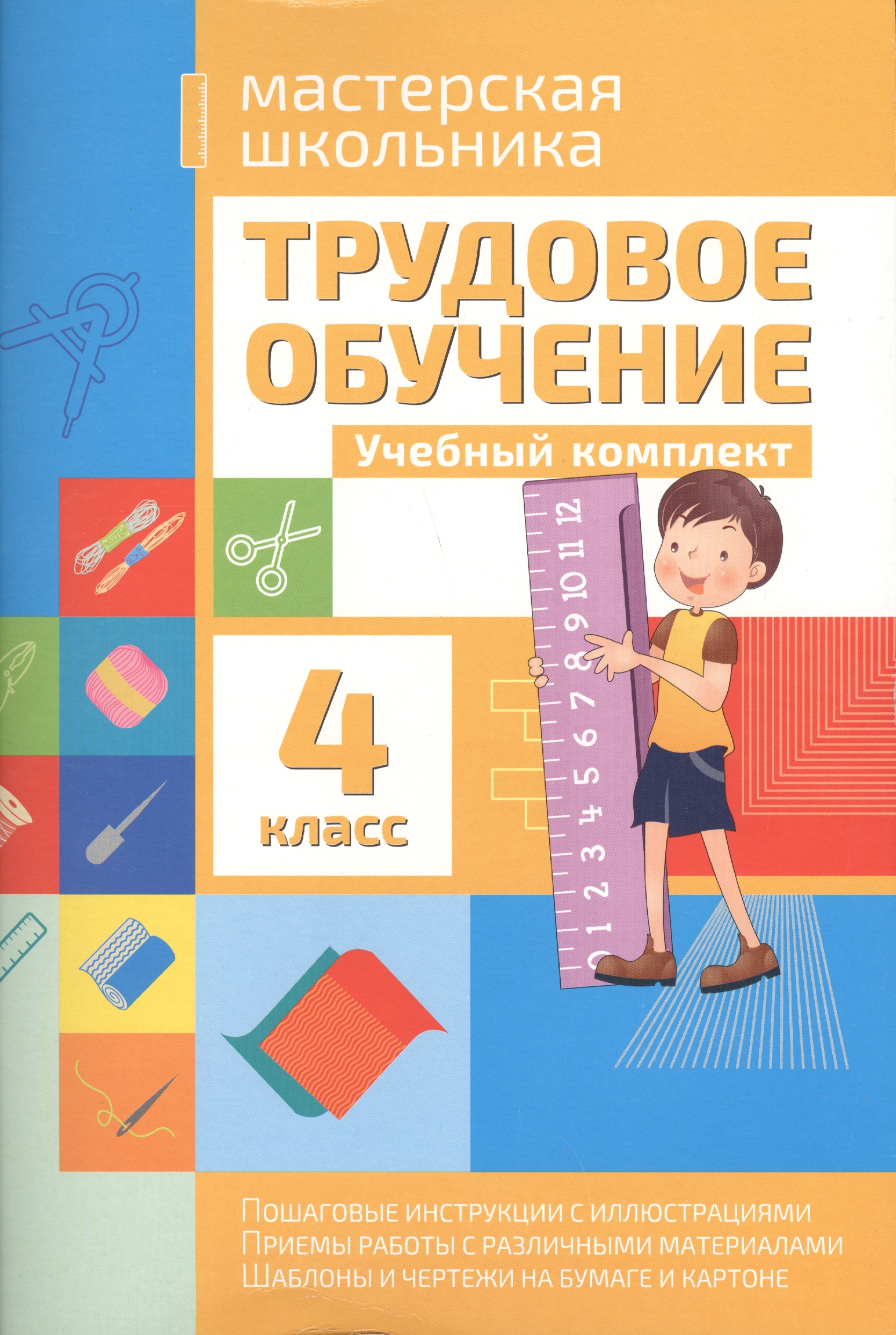 Трудовое обучение. 4 класс. Учебный комплект Читай-город
