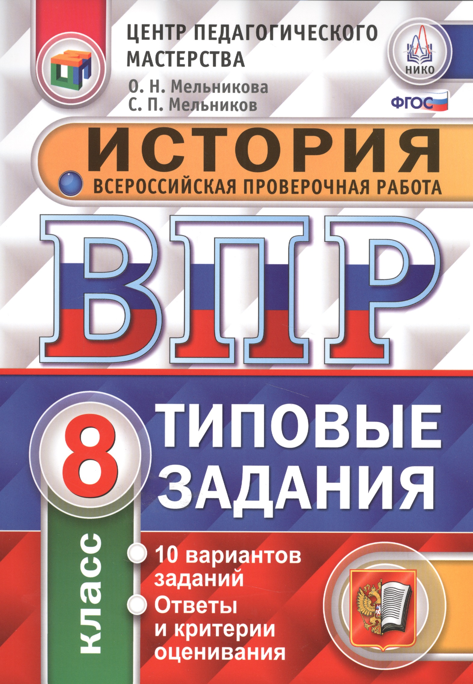ВПР. История. 8 класс. Типовые задания. 10 вариантов задания. Ответы и критерии оценивания. ФГОС Читай-город